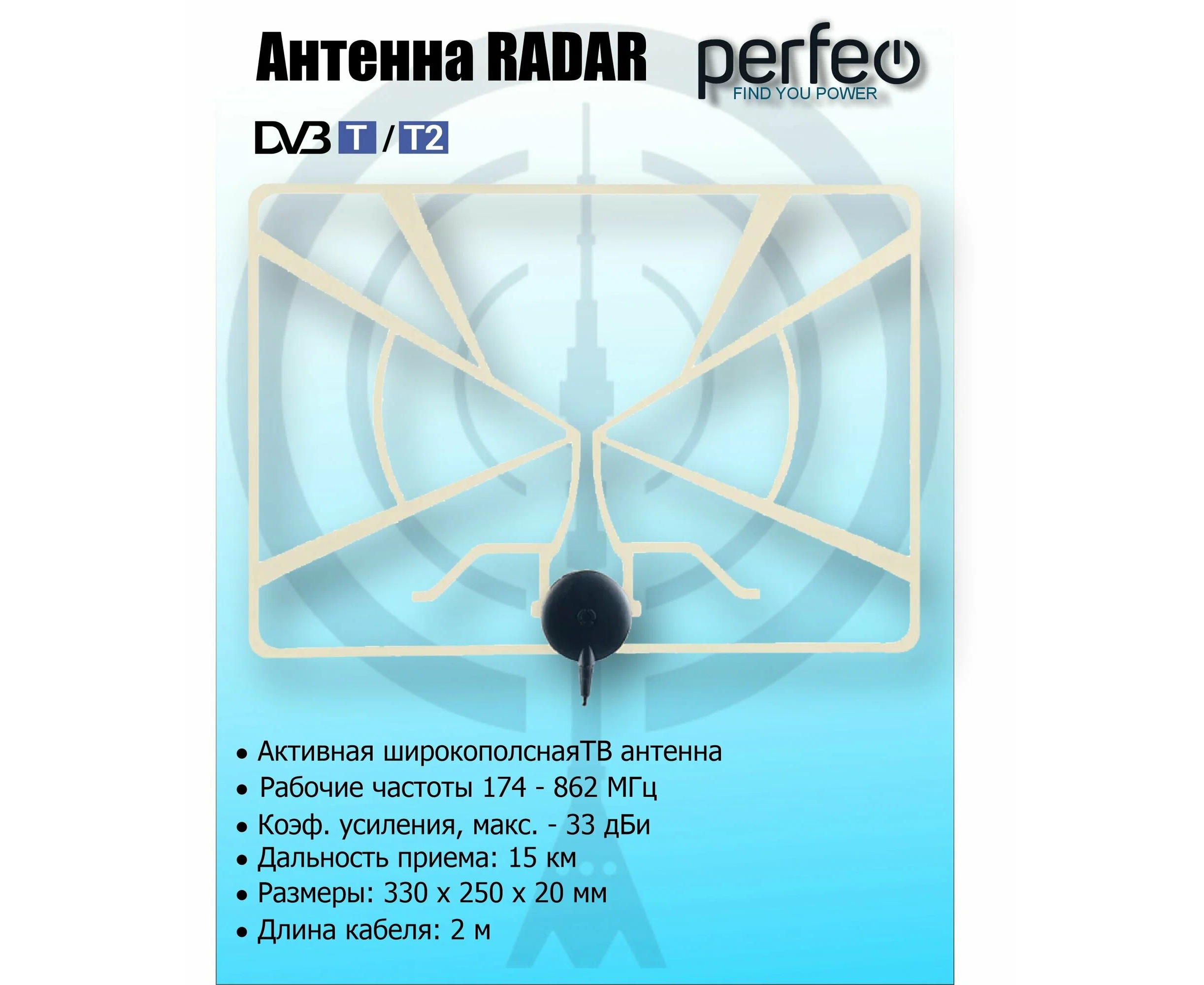 Антенна ТВ Perfeo "RADAR", активная, встр. усилитель, питание от ресивера 5 V, DVB-T2 (BAS-5324), (Арт. PF_A4213)