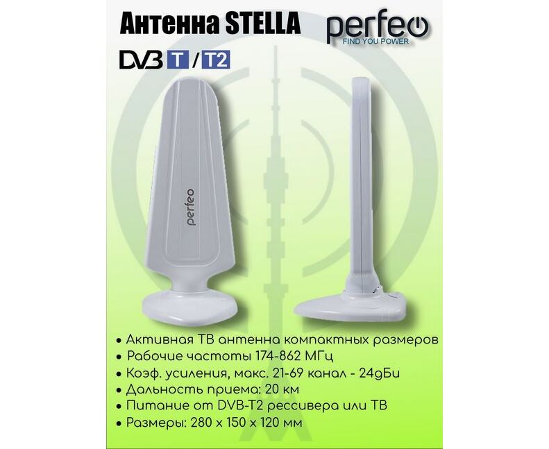 Антенна ТВ Perfeo "STELLA", активная, встр. усилитель, DVB-T2 (PF-TV4563)(BAS-5102), (Арт. PF_4506)