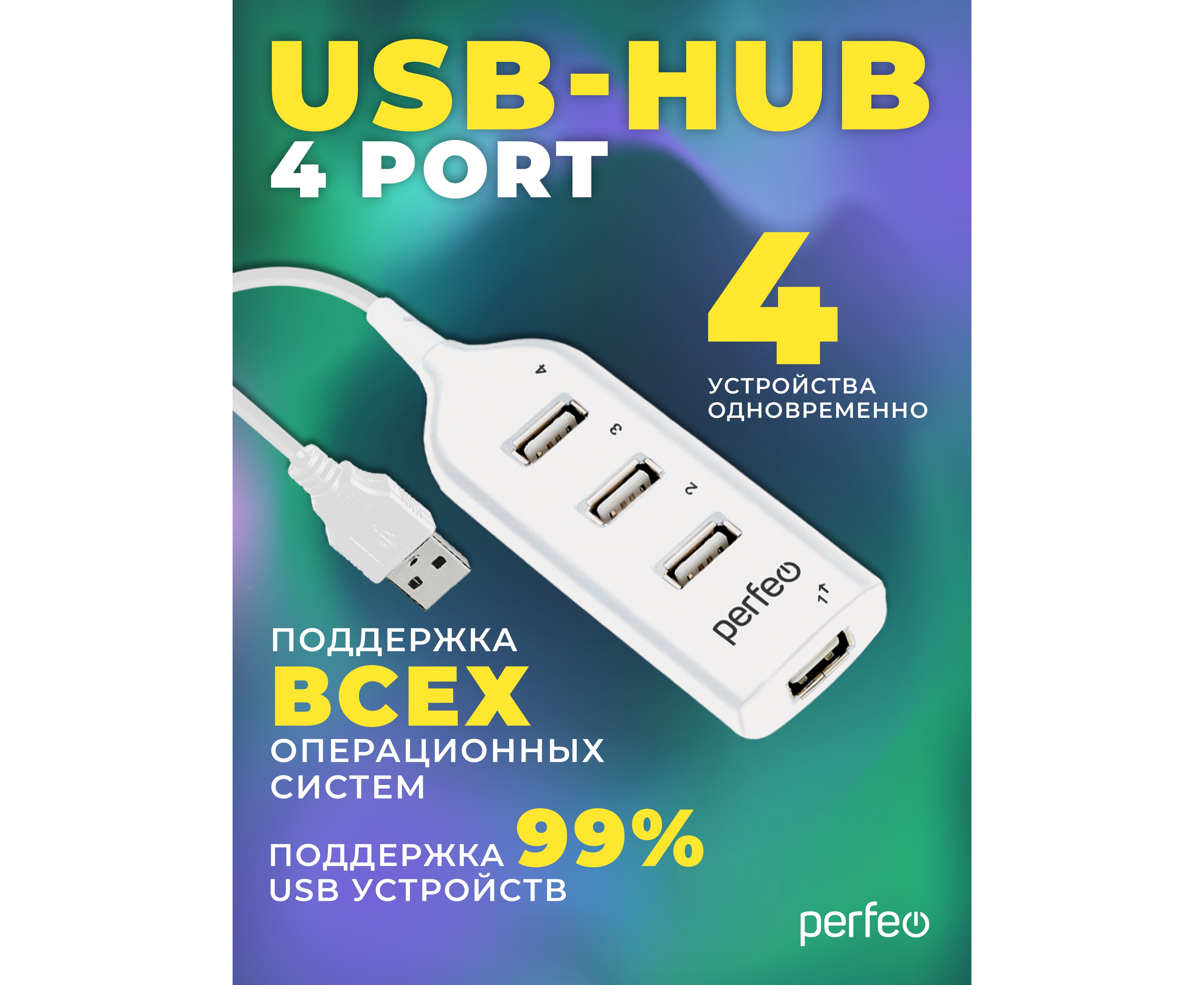 ЮСБ-хаб Perfeo 4 Port, (PF-H049 White) белый