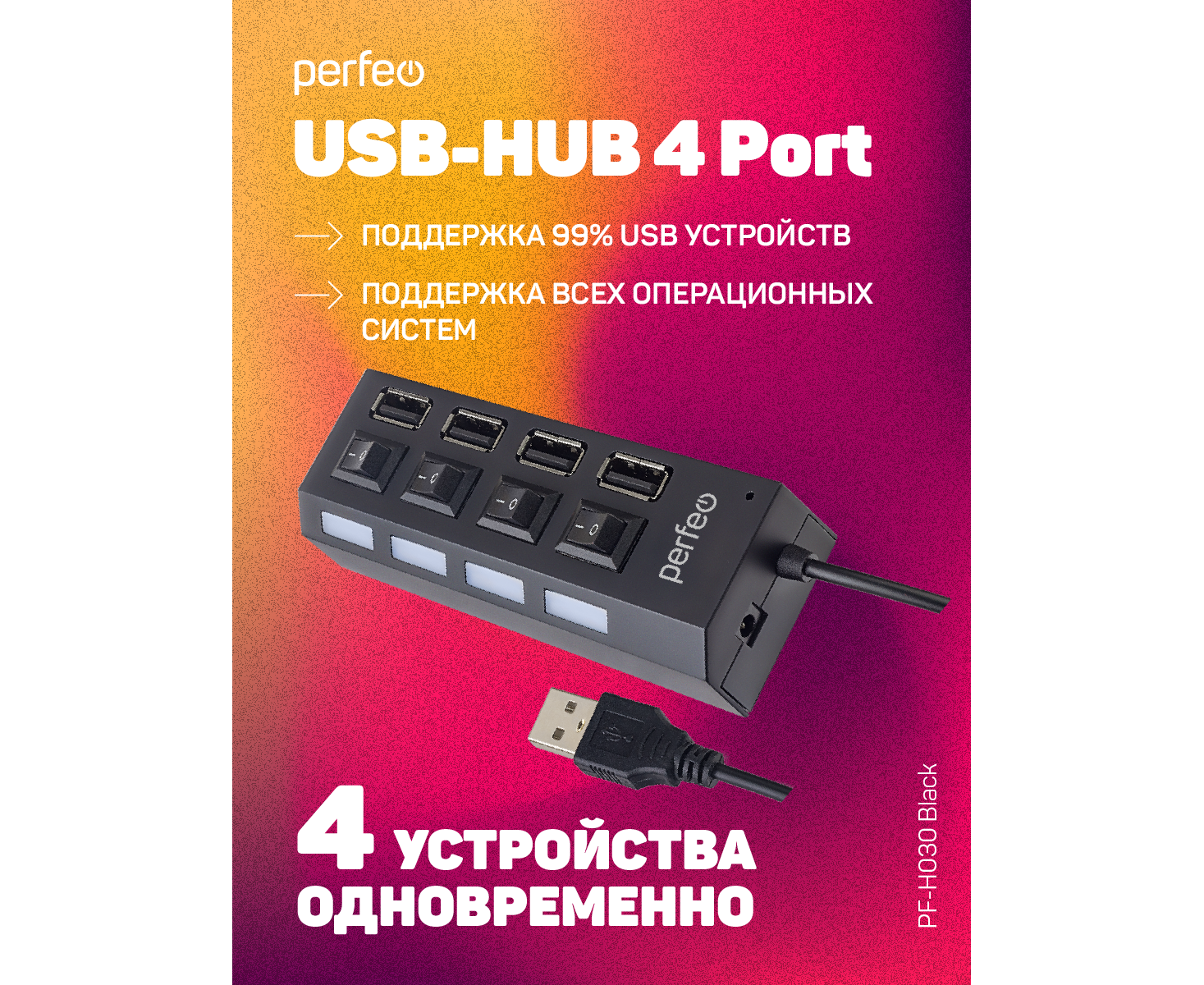 ЮСБ-хаб Perfeo 4 Port, (PF-H030 Black) чёрный