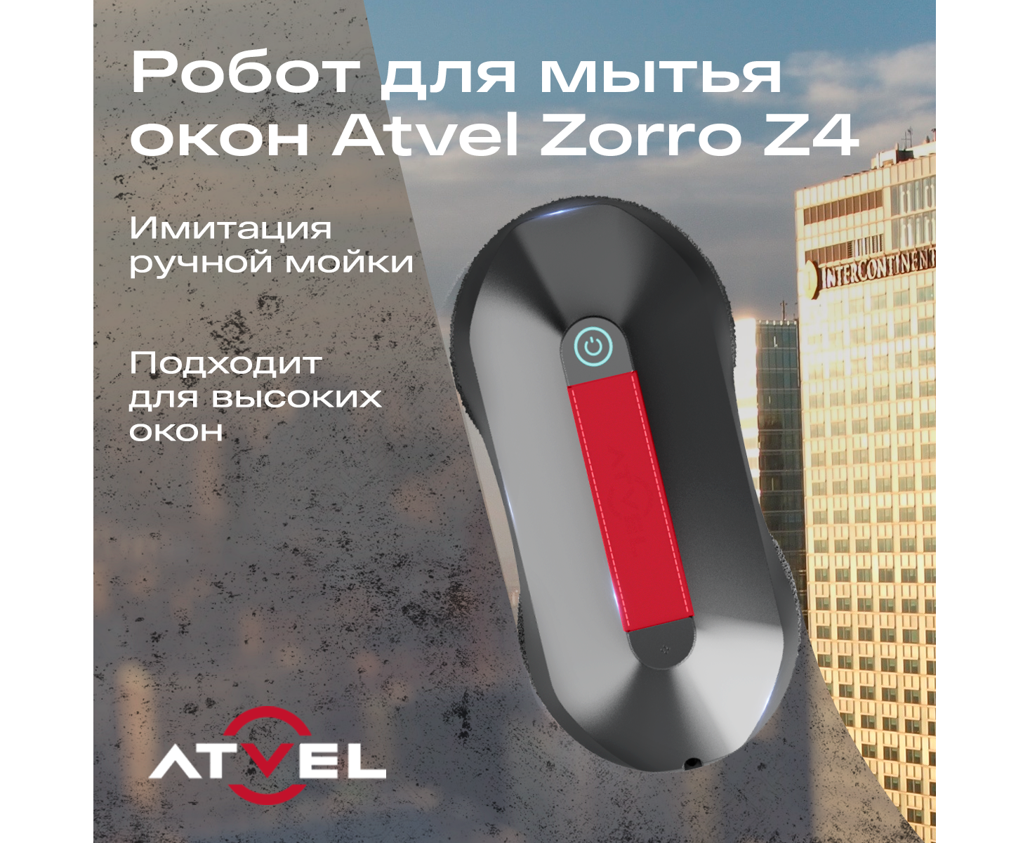 Робот-мойщик окон ATVEL Zorro Z4 серый
