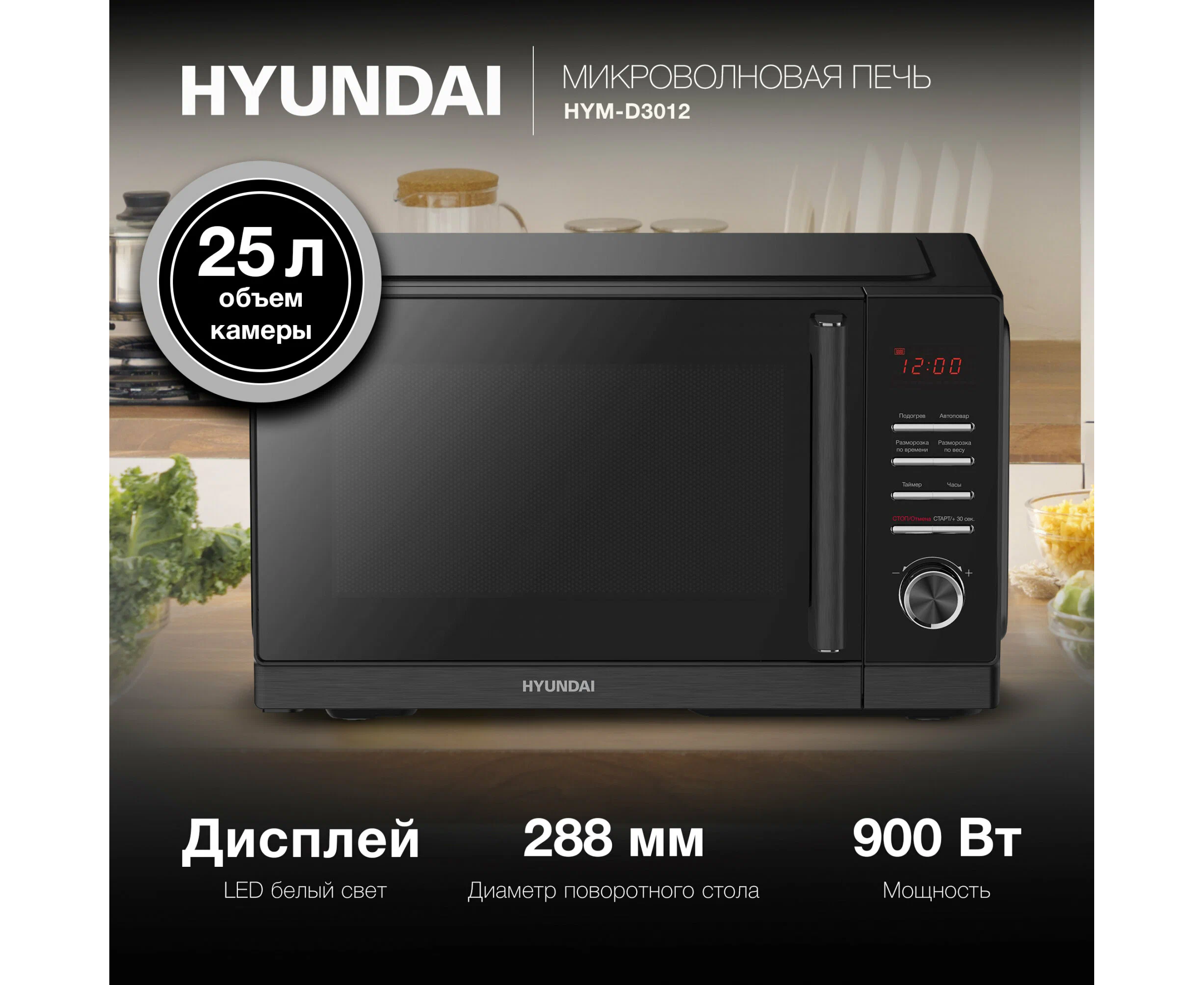 Микроволновая печь Hyundai HYM-D3012 25л черный