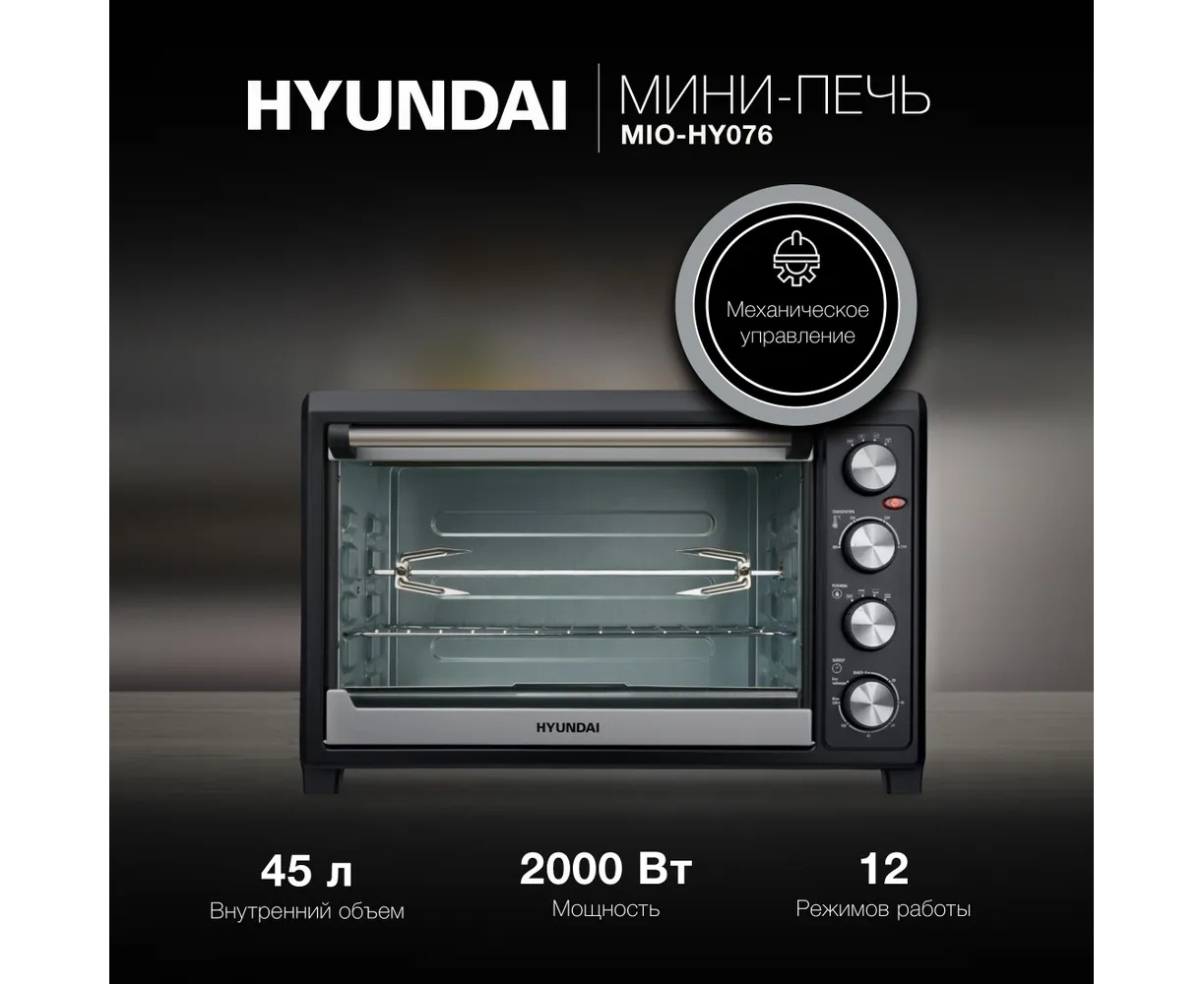 Мини-печь Hyundai MIO-HY098 42л. 1600 Вт черный