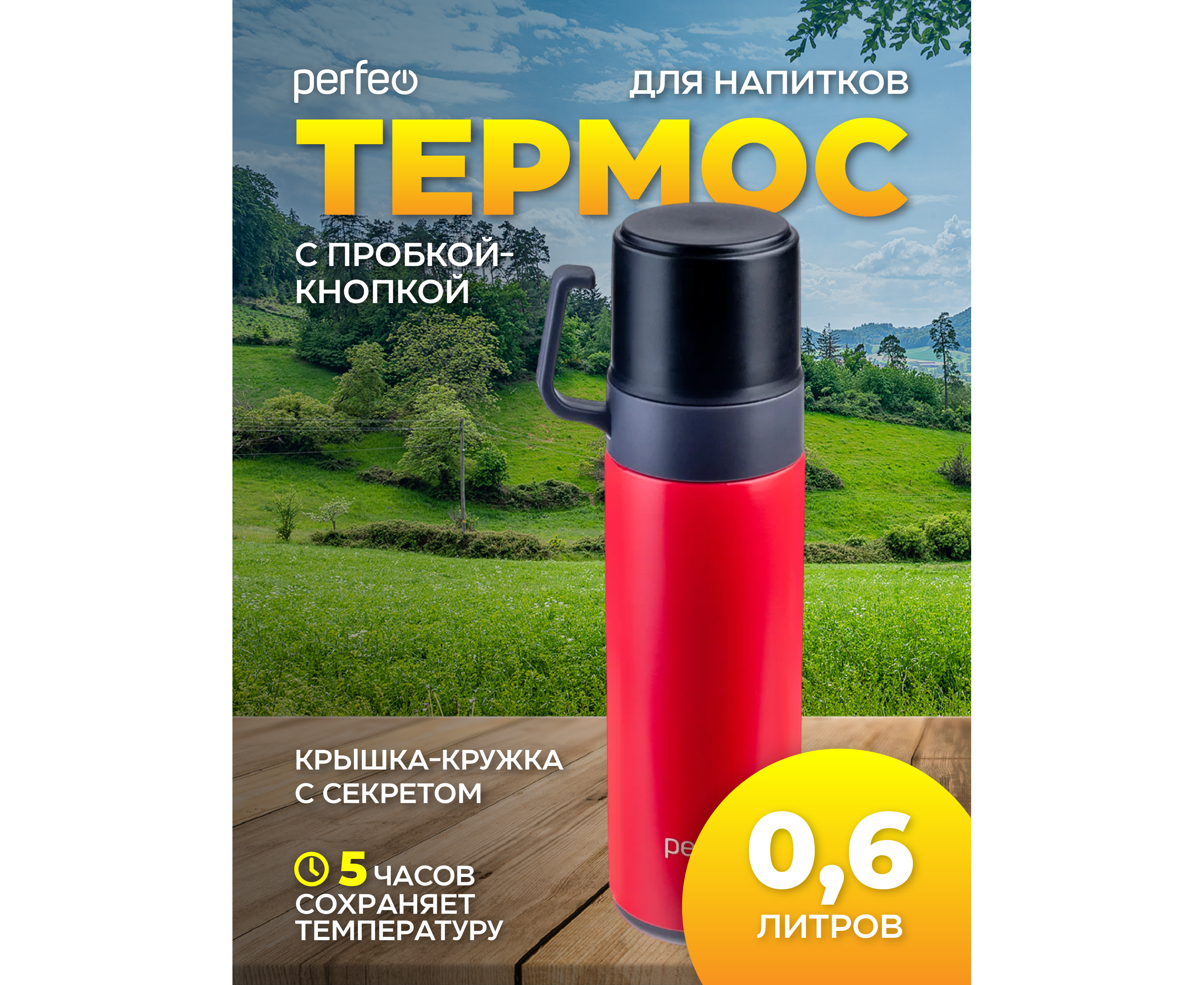 Термос для напитков PERFEO с пробкой-кнопкой, кружкой, объем 0,6 л., красный, (Арт. PF_D0206)