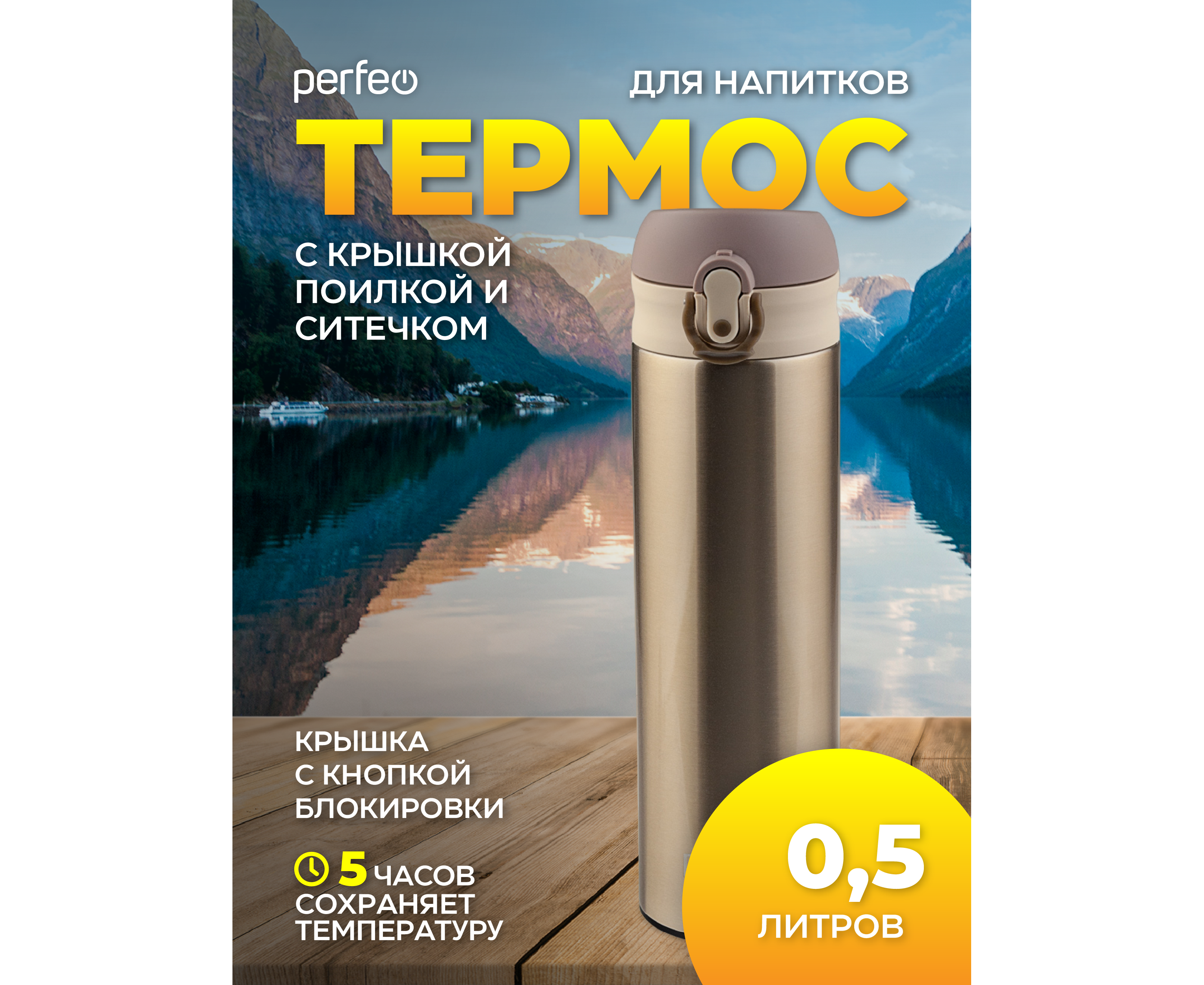 Термос для напитков PERFEO с крышкой-поилкой, ситечком, объем 0,5 л., золото, (Арт. PF_C3715)