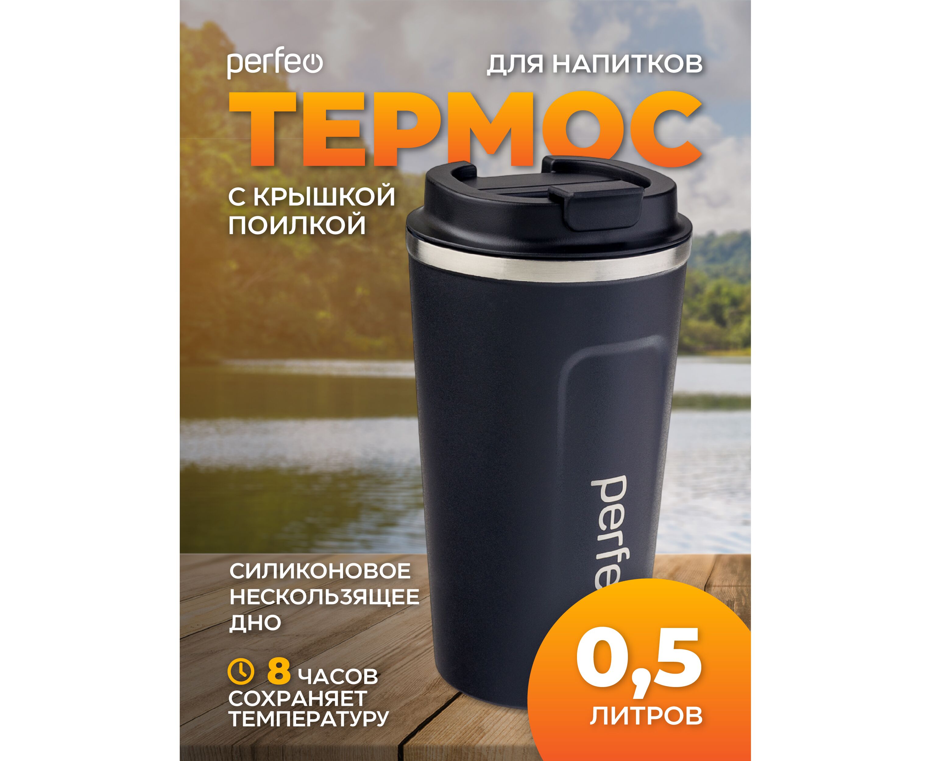 Термокружка для напитков PERFEO с крышкой-поилкой, объем 0,5 л., черный (Арт. PF_C3730)
