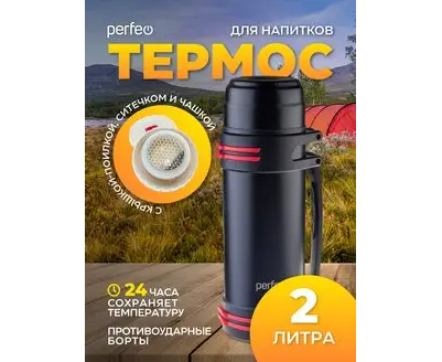 Термос для напитков PERFEO с крышкой-поилкой, ситечком, чашкой, ручкой, ремнем, объем 2 л., черный, (Арт. PF_D0216)