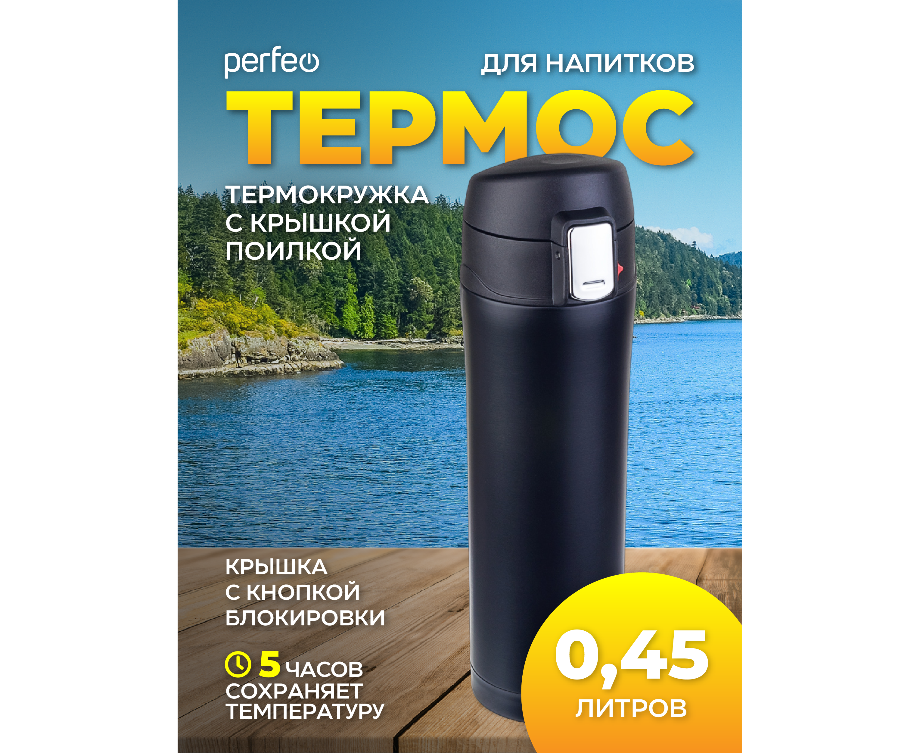 Термос для напитков PERFEO с крышкой-поилкой, объем 0,45 л., черный, (Арт. PF_C3722)
