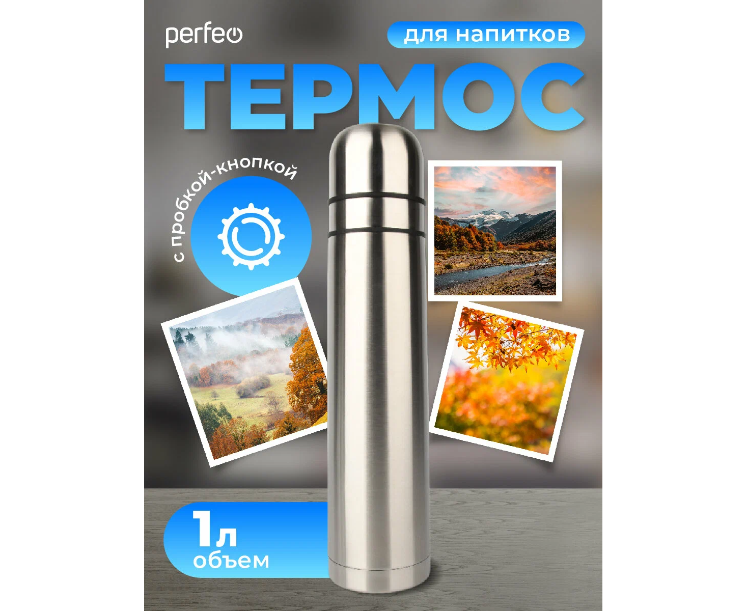 Термос для напитков PERFEO с пробкой-кнопкой, объем 1 л., нержавеющая сталь, (Арт. PF_C3713)