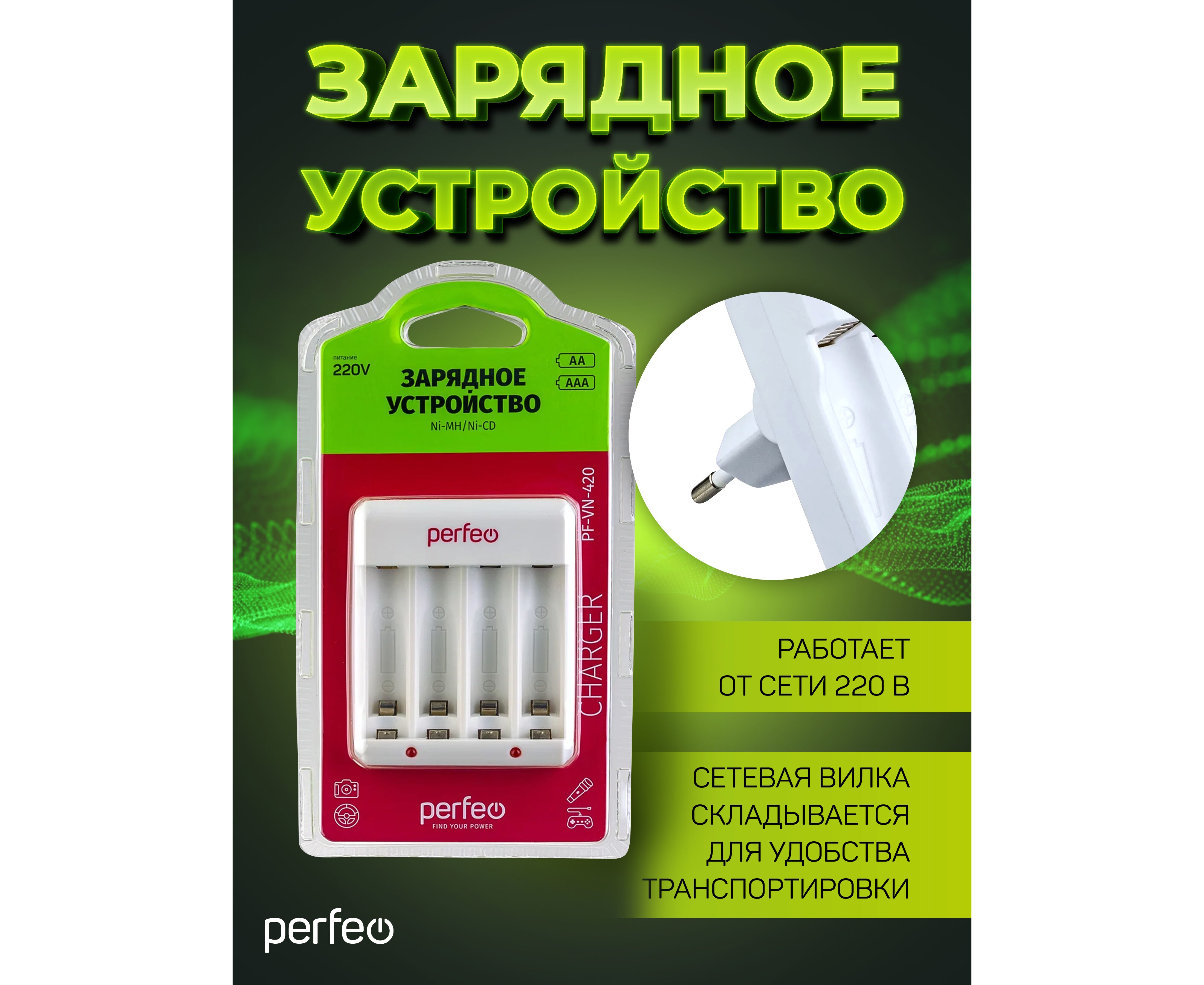 Зарядное устройство Perfeo PF-VN-420 Ni-MH/CD, 220 V, 4 слота, AA/AAA