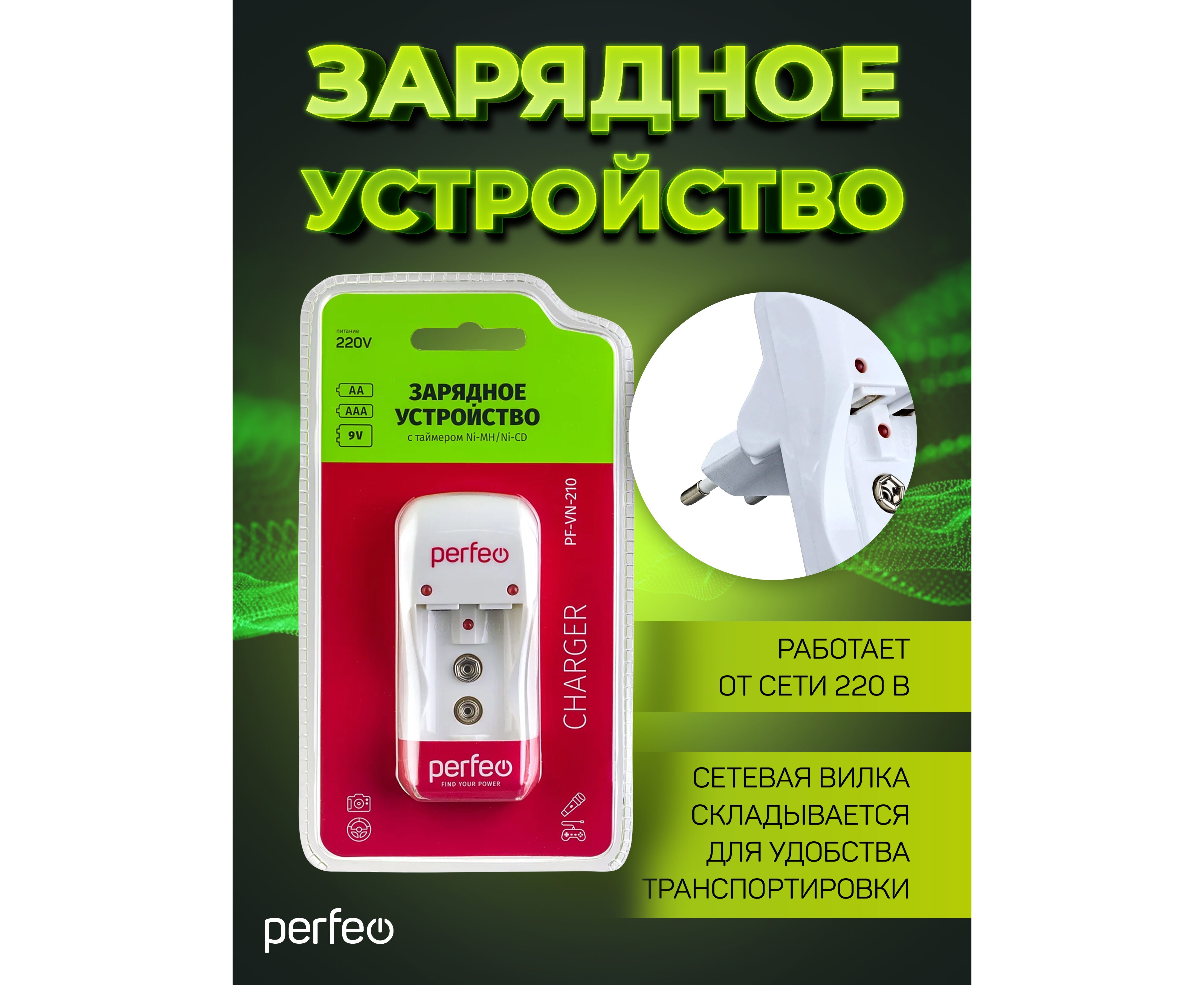 Зарядное устройство Perfeo PF-VN-210 Ni-MH/CD, 220 V, 2 слота, AA/AAA/9 V, таймер