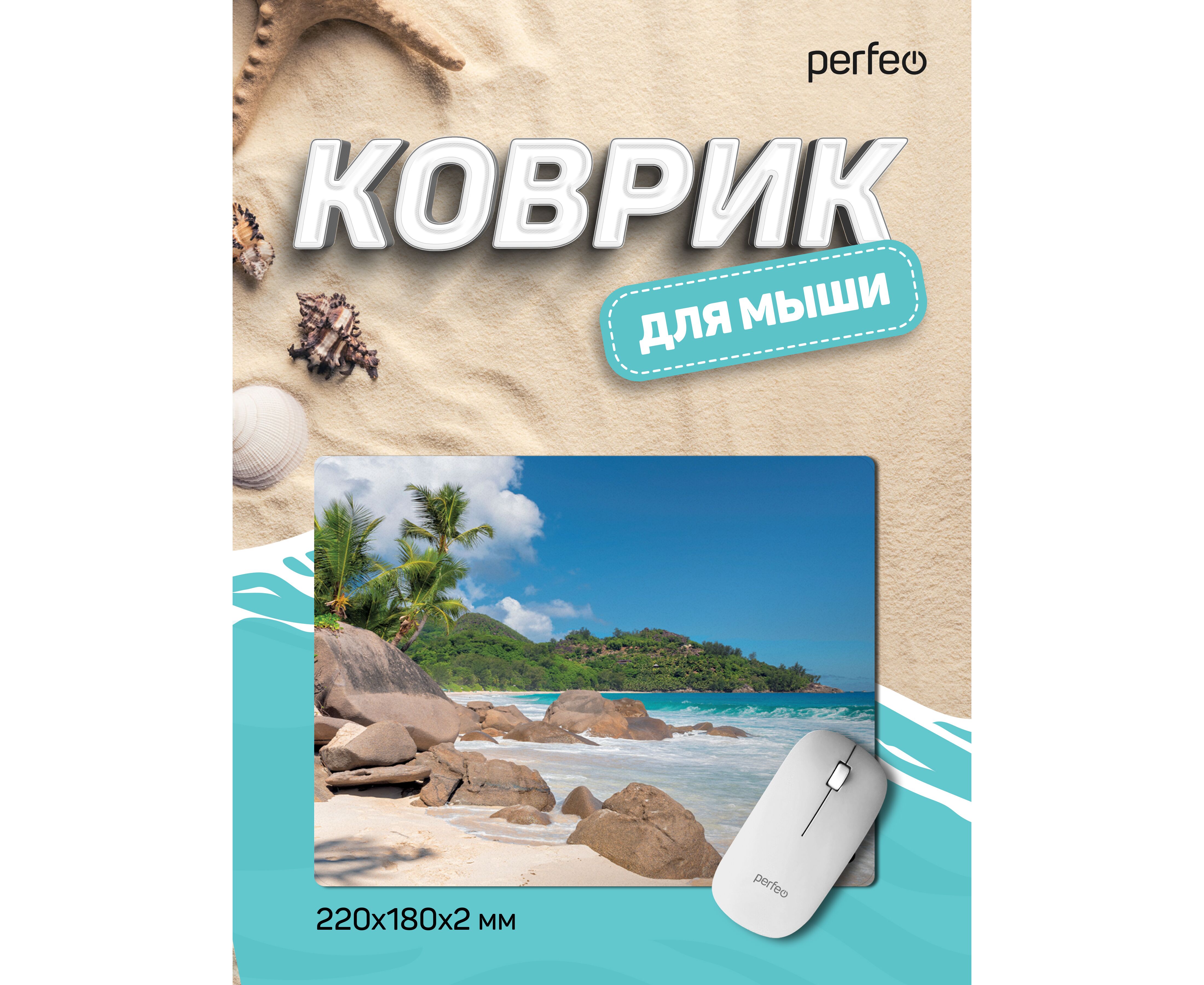 Коврик для компьютерной мыши Perfeo "Пляж", Рис.2 (180*220*2 мм), ткань+резиновое основание, (Арт. PF_D0691)