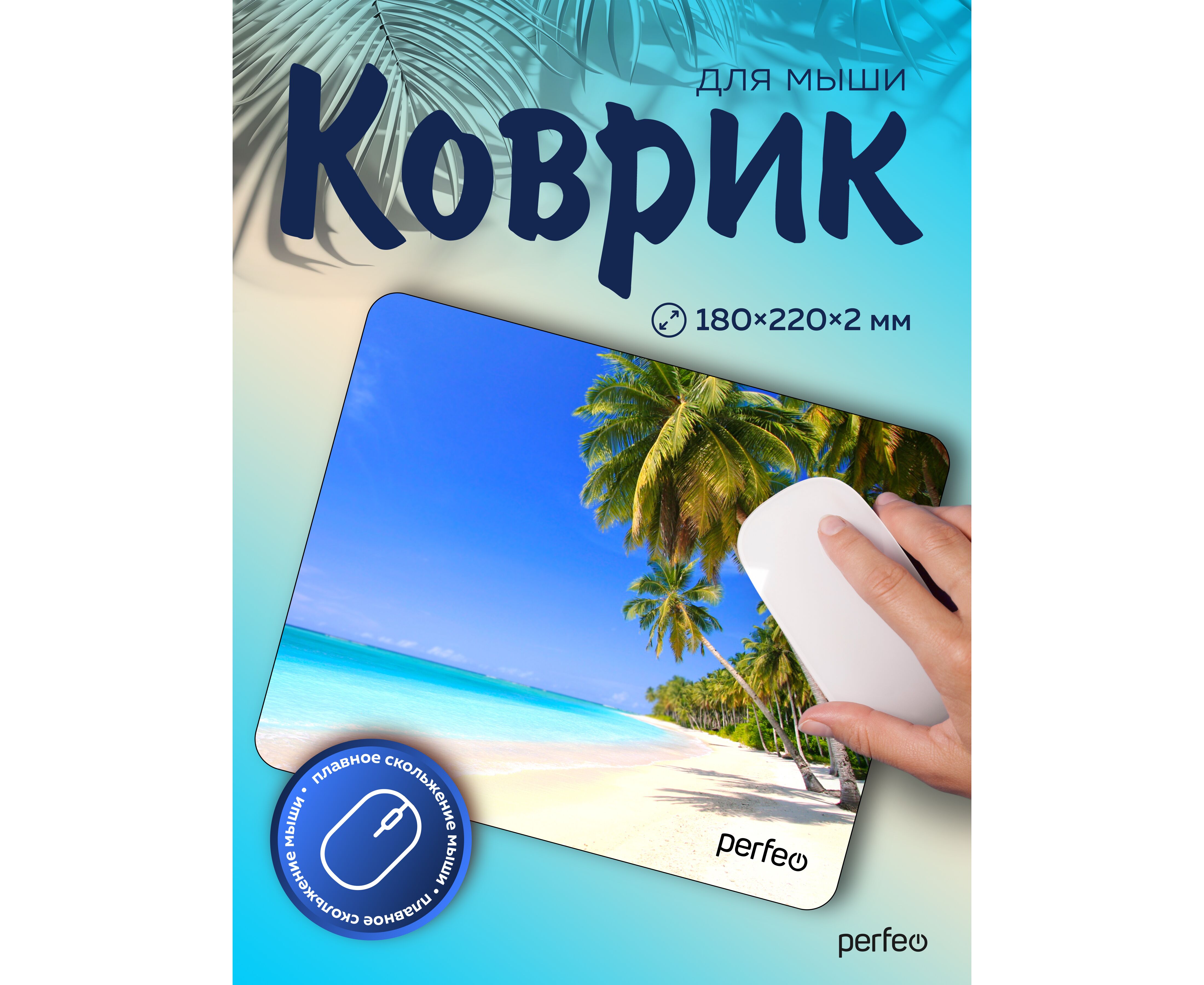 Коврик для компьютерной мыши Perfeo "Пляж", Рис.10 (180*220*2 мм), ткань+резиновое основание, (Арт. PF_E1707)