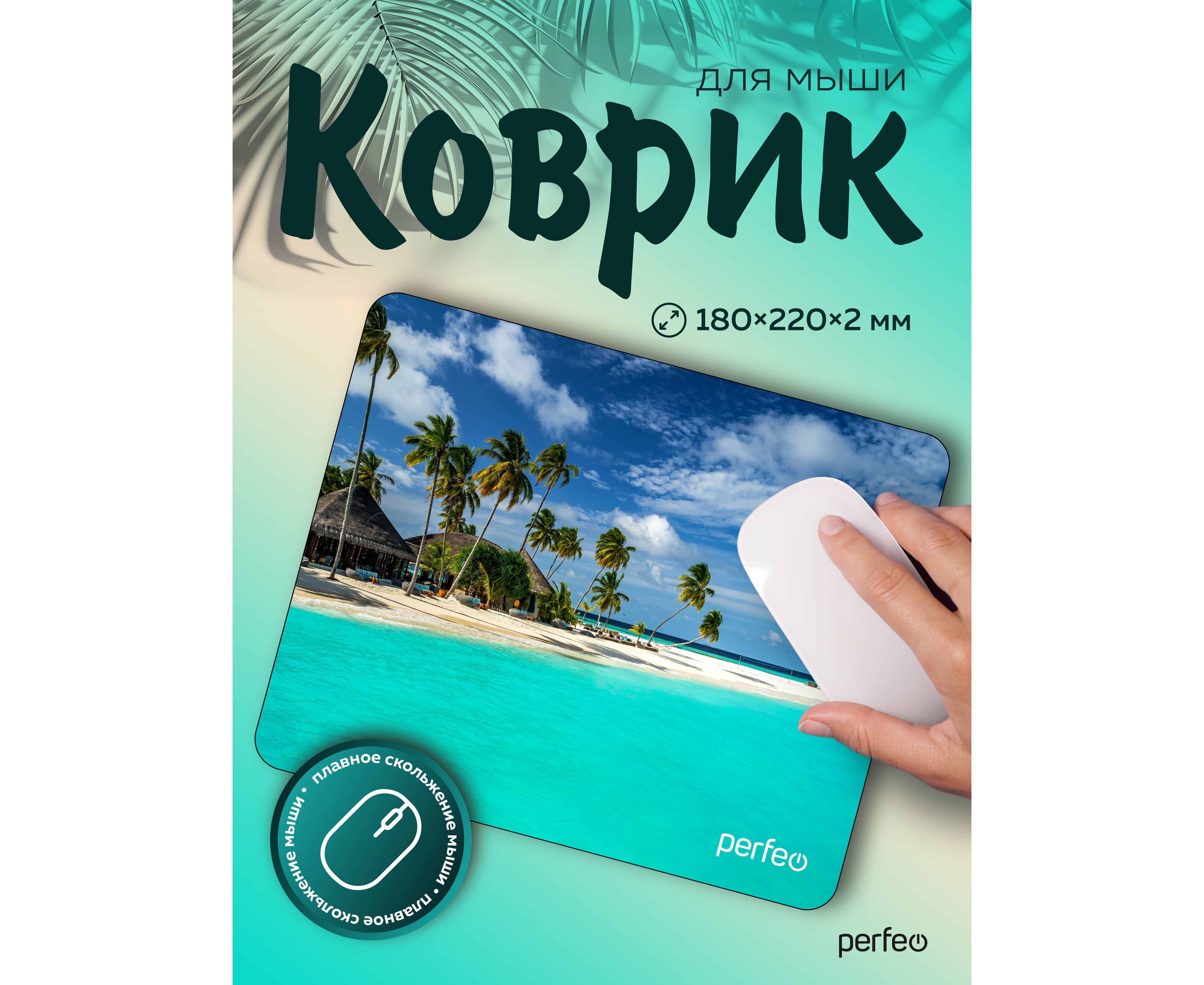 Коврик для компьютерной мыши Perfeo "Пляж", Рис.7 (180*220*2 мм), ткань+резиновое основание, (Арт. PF_E1704)