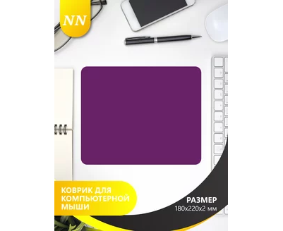 Коврик для компьютерной мыши Perfeo NN_D0059, (180*220*2 мм), ткань+СБР, фиолетовый, (Арт. NN_D0059)