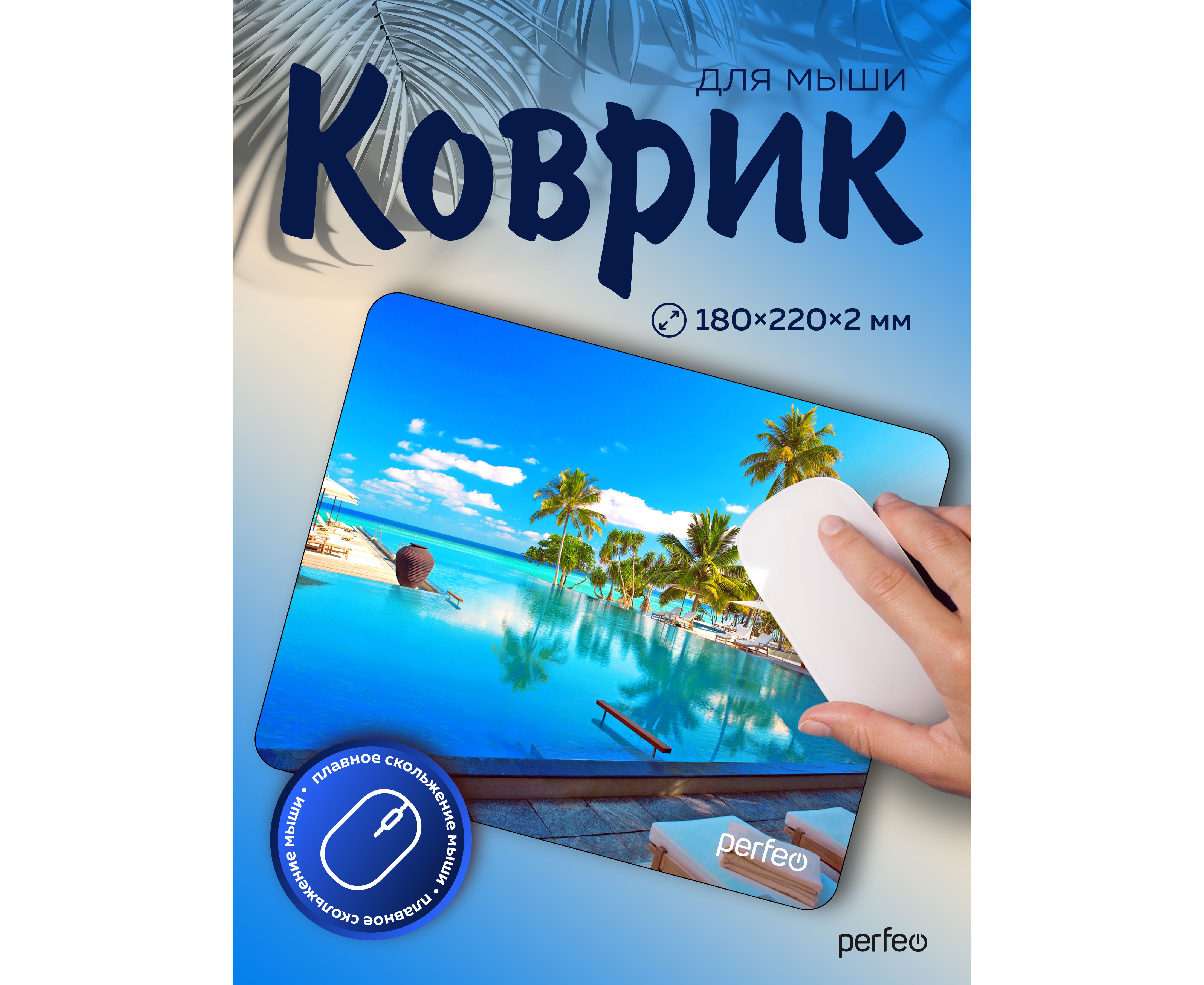Коврик для компьютерной мыши Perfeo "Пляж", Рис.8 (180*220*2 мм), ткань+резиновое основание, (Арт. PF_E1705)