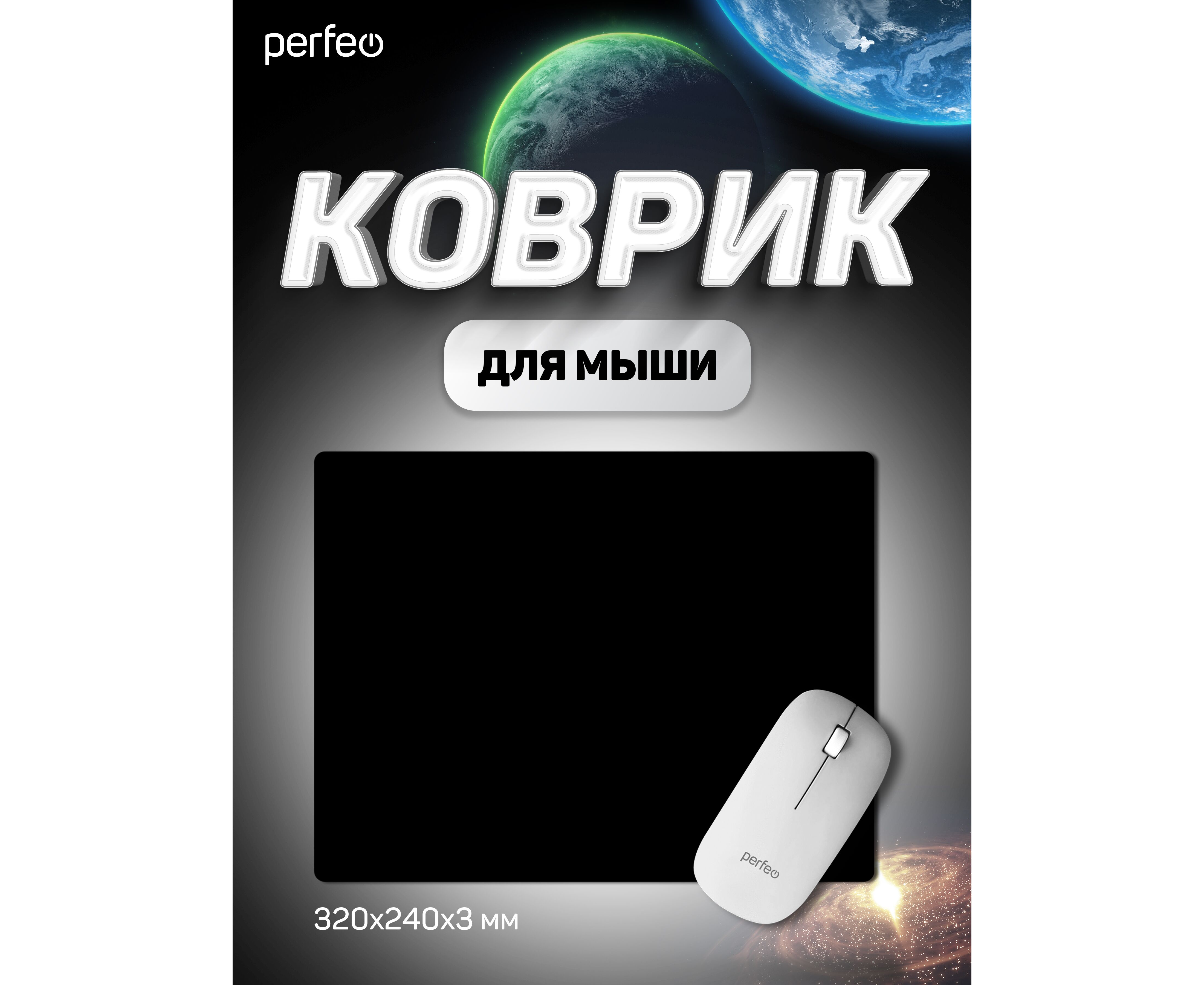 Коврик для компьютерной мыши Perfeo "Black", "Чёрный", (240*320*3 мм), ткань+резиновое основание, (Арт. PF_D0714)