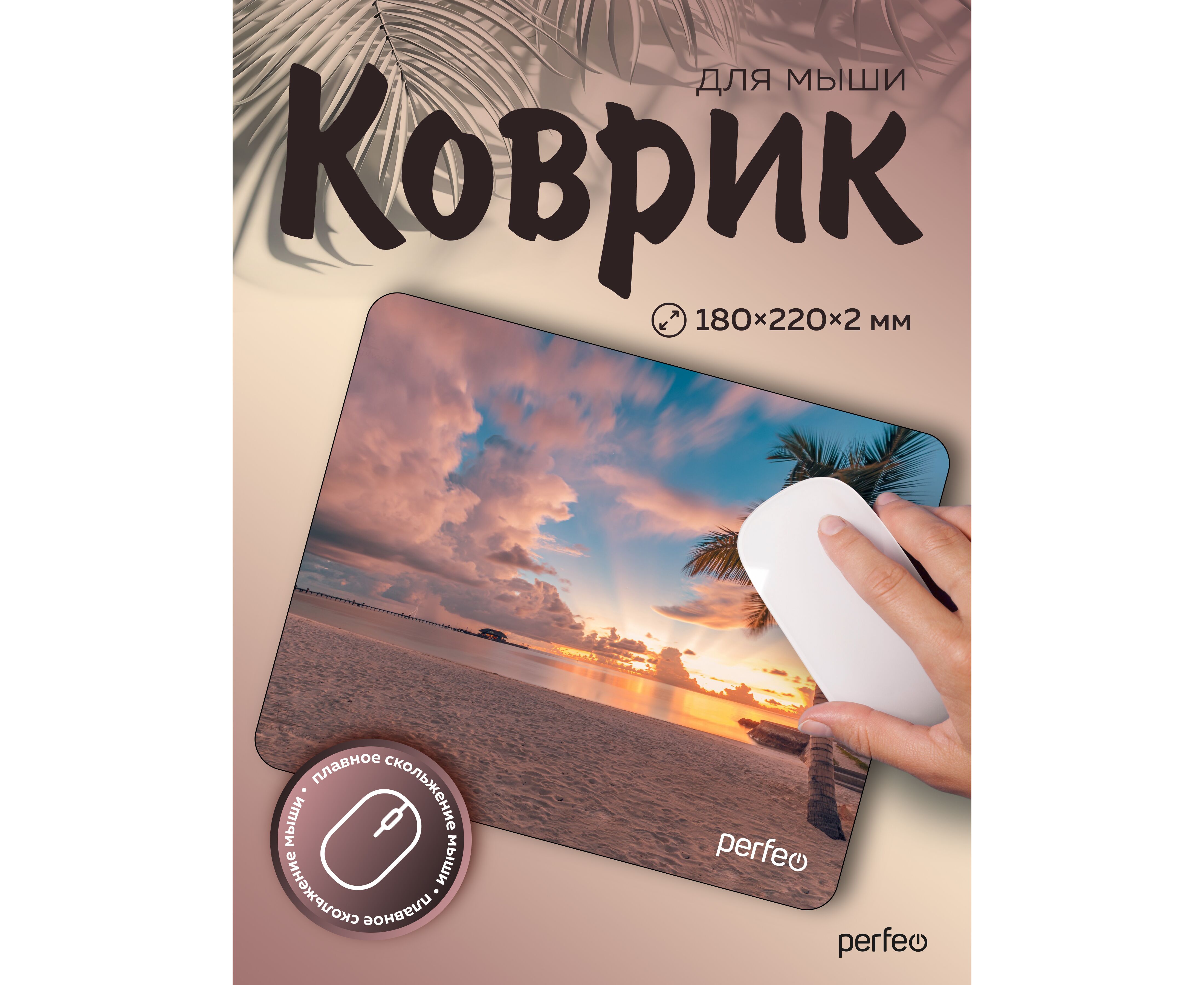 Коврик для компьютерной мыши Perfeo "Пляж", Рис.9 (180*220*2 мм), ткань+резиновое основание, (Арт. PF_E1706)