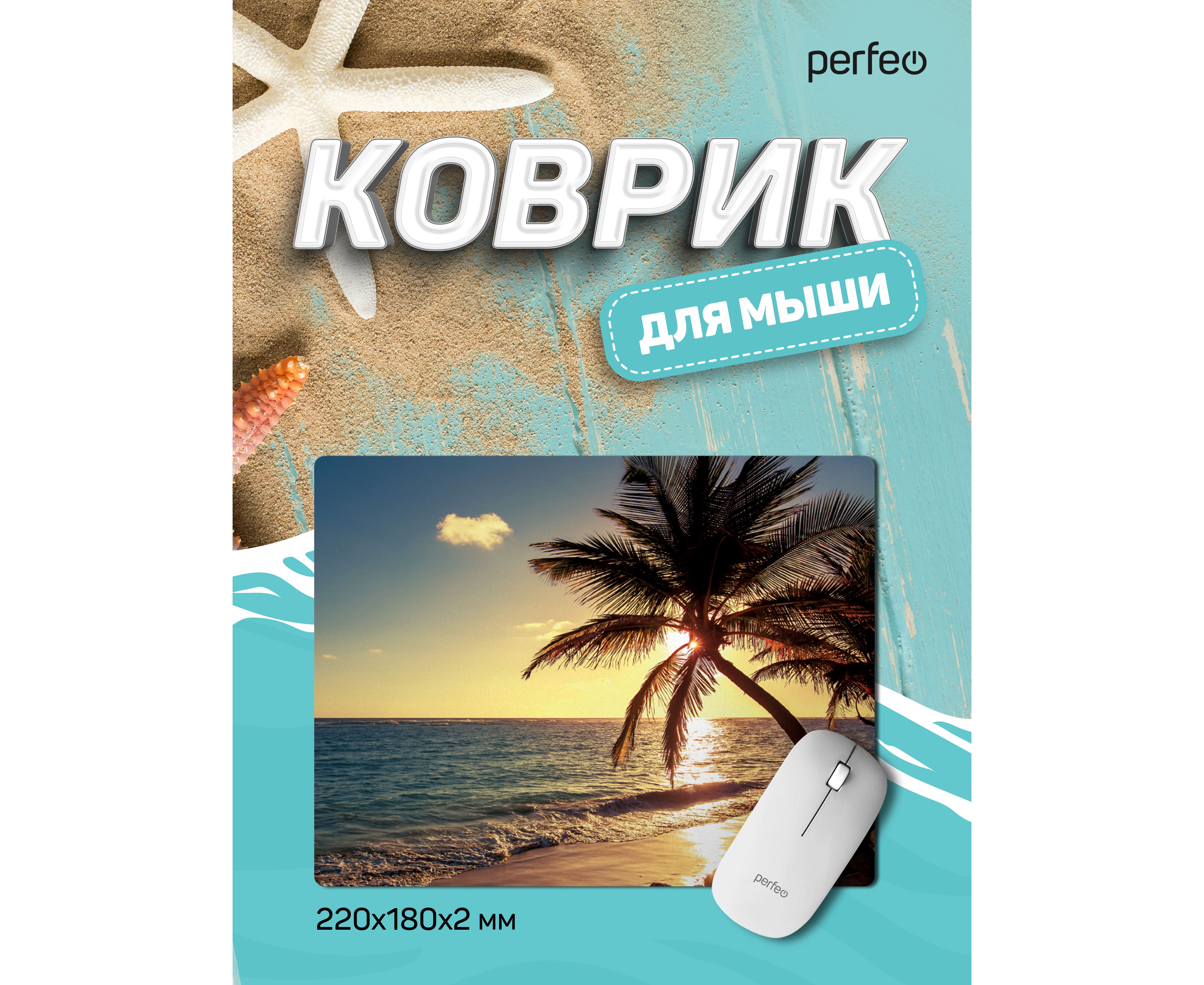 Коврик для компьютерной мыши Perfeo "Пляж", Рис.5 (180*220*2 мм), ткань+резиновое основание, (Арт. PF_D0694)