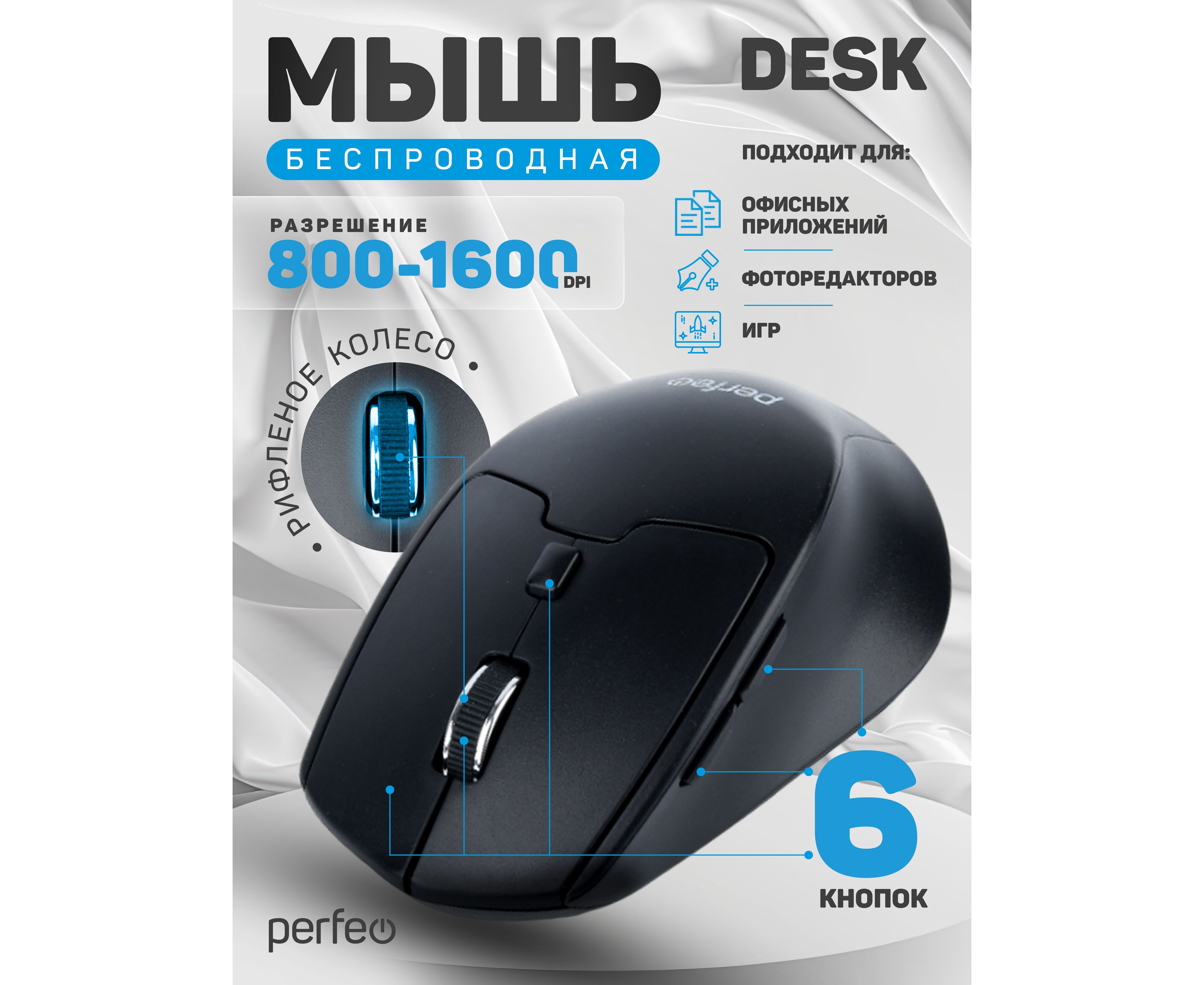 Беспроводная оптическая мышь Perfeo "DESK", 6 кн, DPI 800-1600, USB, чёрная, (Арт. PF_B3405)