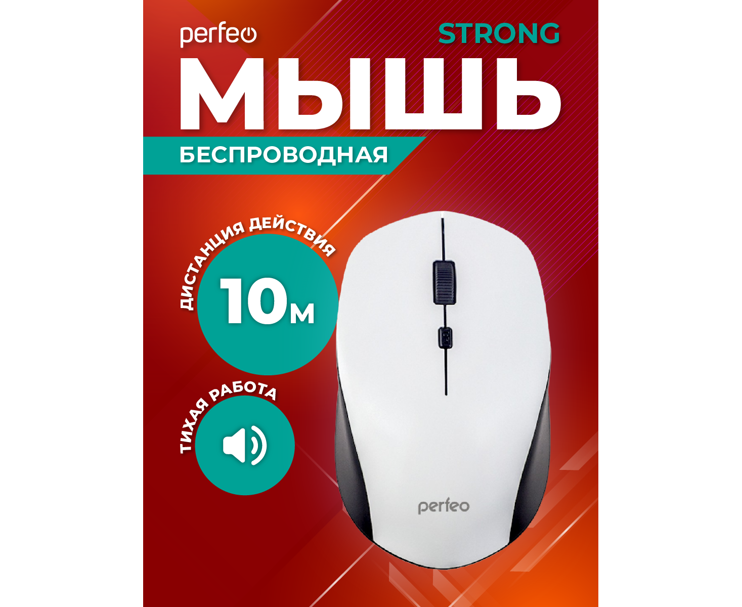 Беспроводная мышь Perfeo, оптич. "STRONG", 4 кн, DPI 800-2400, USB, белый, (Арт. PF_A4771)