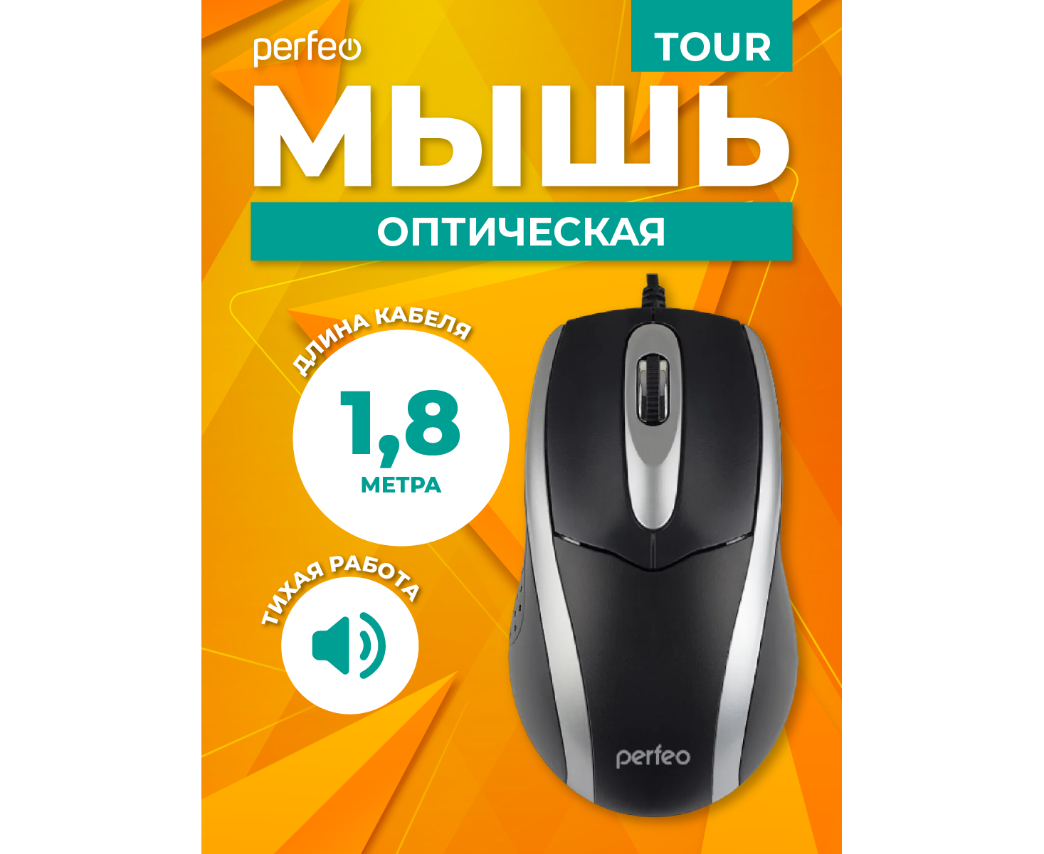 Оптическая мышь Perfeo "TOUR", 3 кн, DPI 1000, USB, чёрный/серебряный, (Арт. PF_A4751)