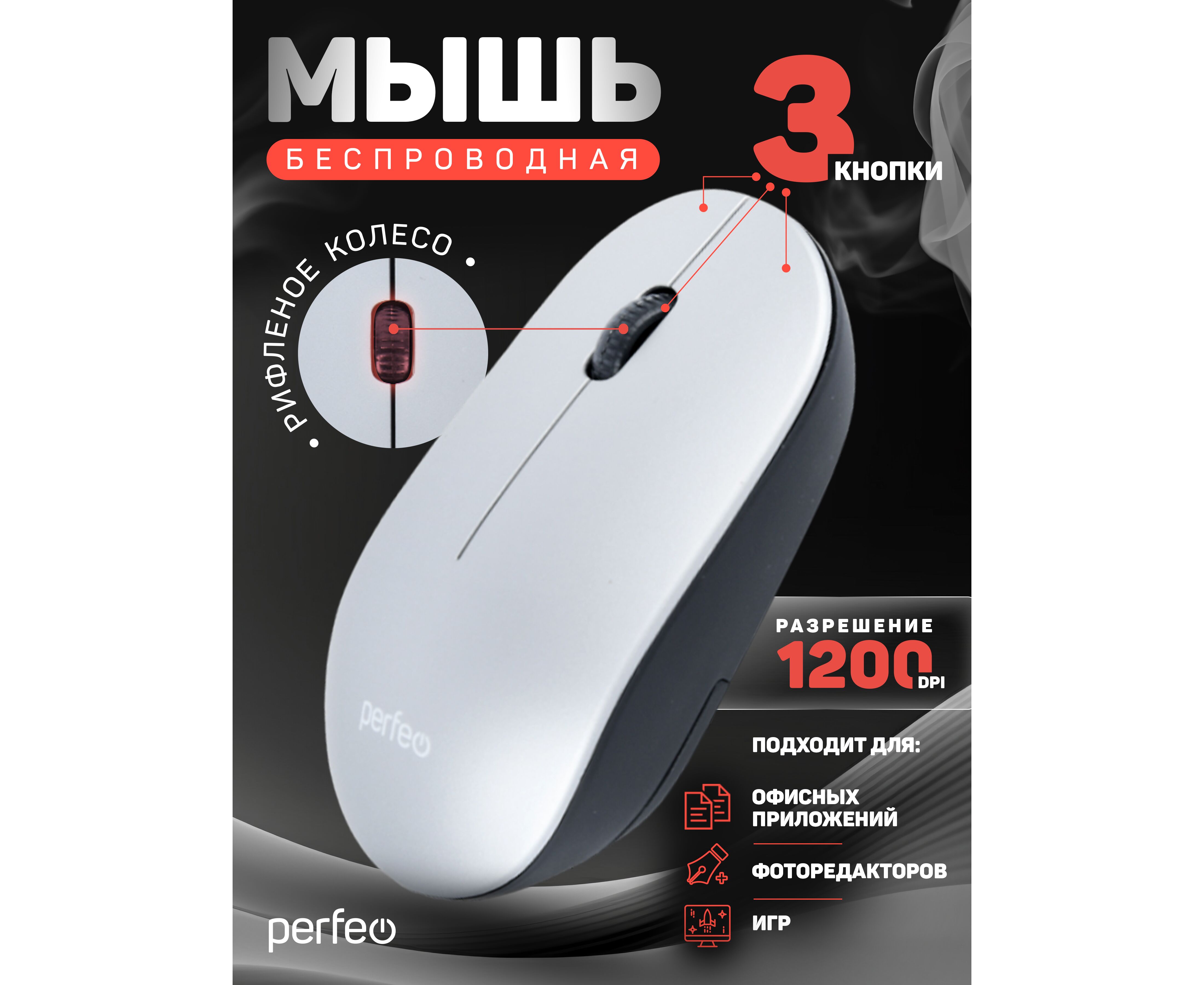 Беспроводная мышь Perfeo, оптич. "TREND", 3 кн, DPI 1200, USB, серый, (Арт. PF_B4907)