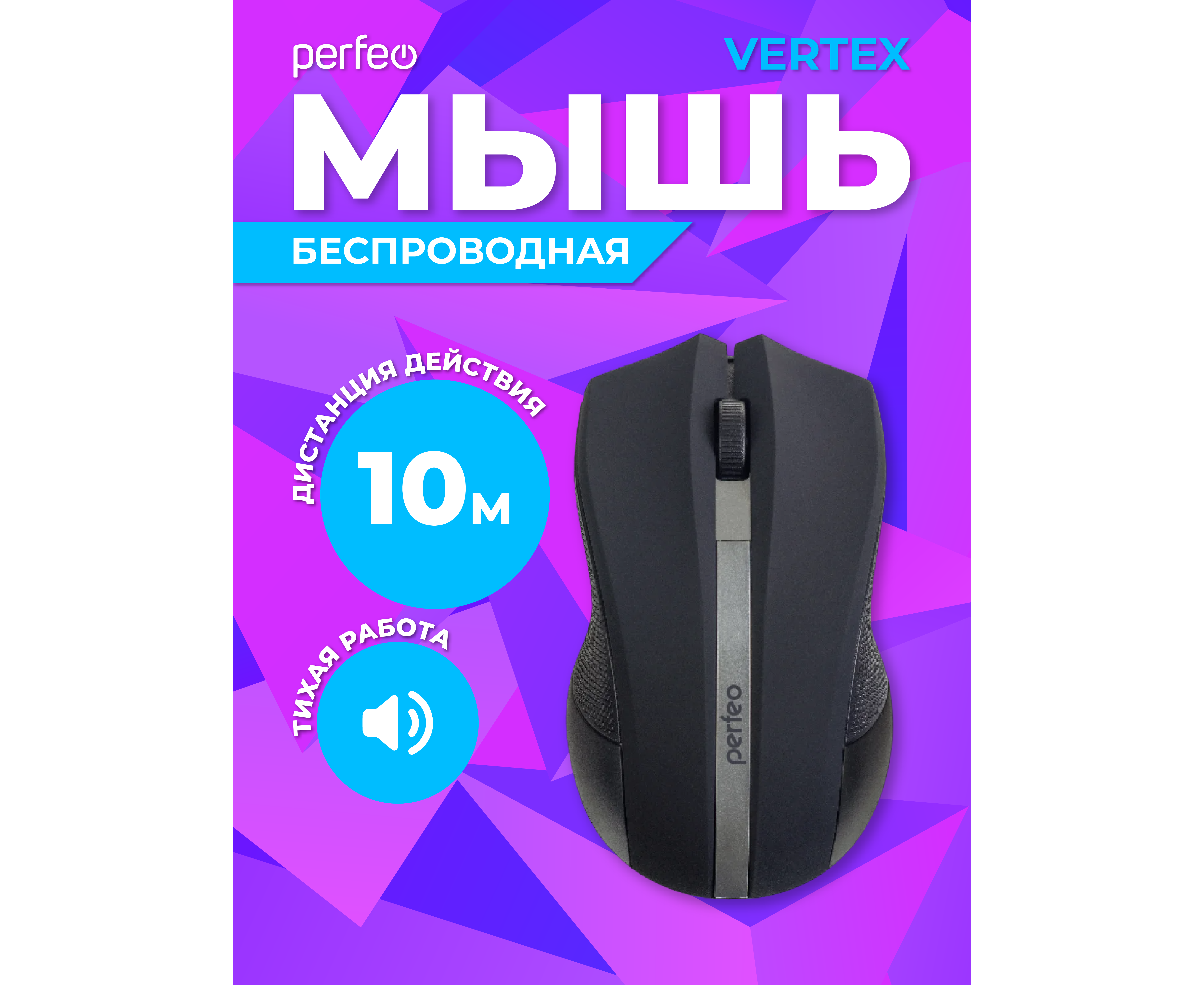 Беспроводная мышь Perfeo, оптич. "VERTEX", 3 кн, DPI 1000, USB, чёрный/серебряный, (Арт. PF_A4497)