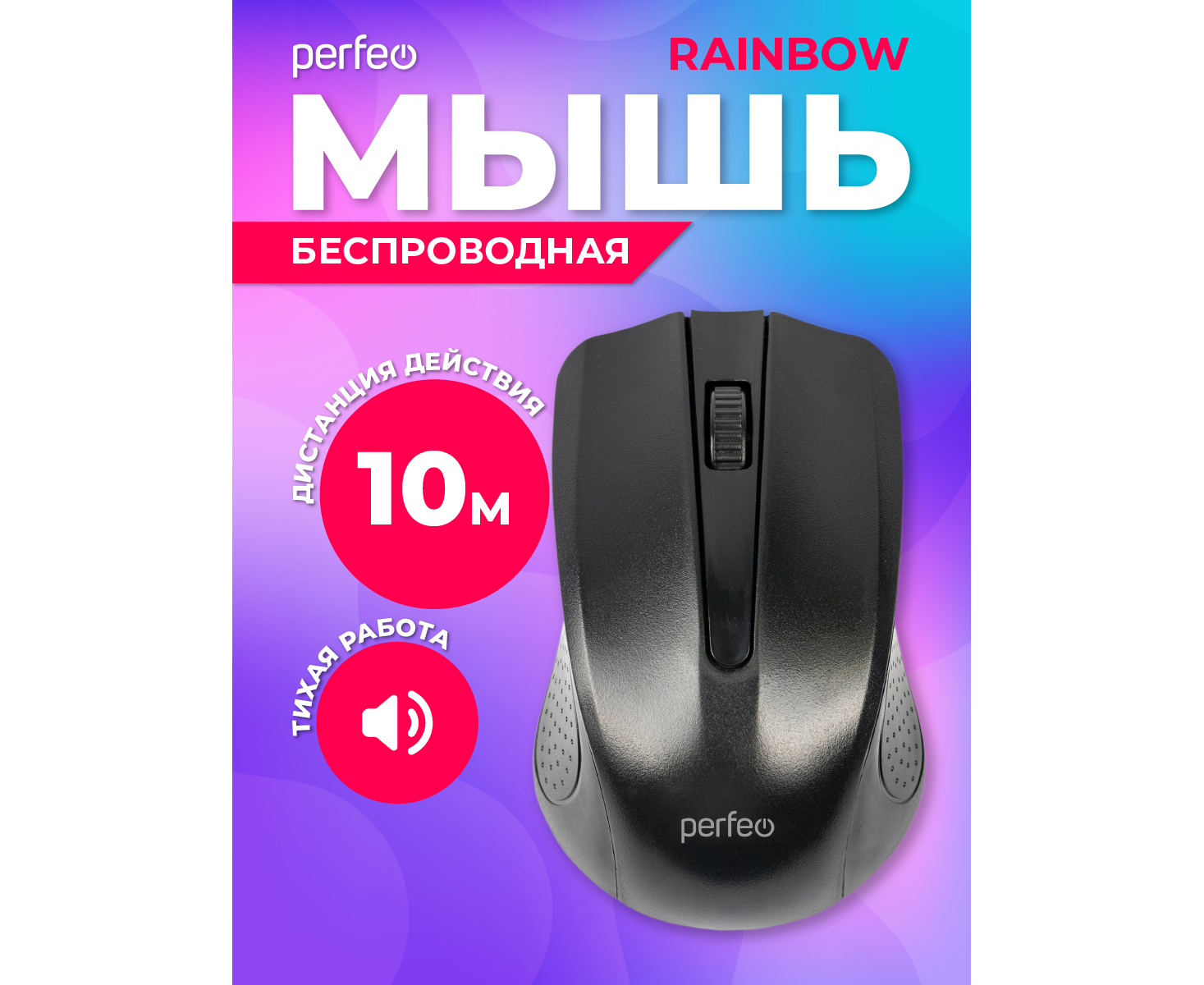 Беспроводная мышь Perfeo, оптич. "RAINBOW", 3 кн, USB, чёрный, (Арт. PF_3434)