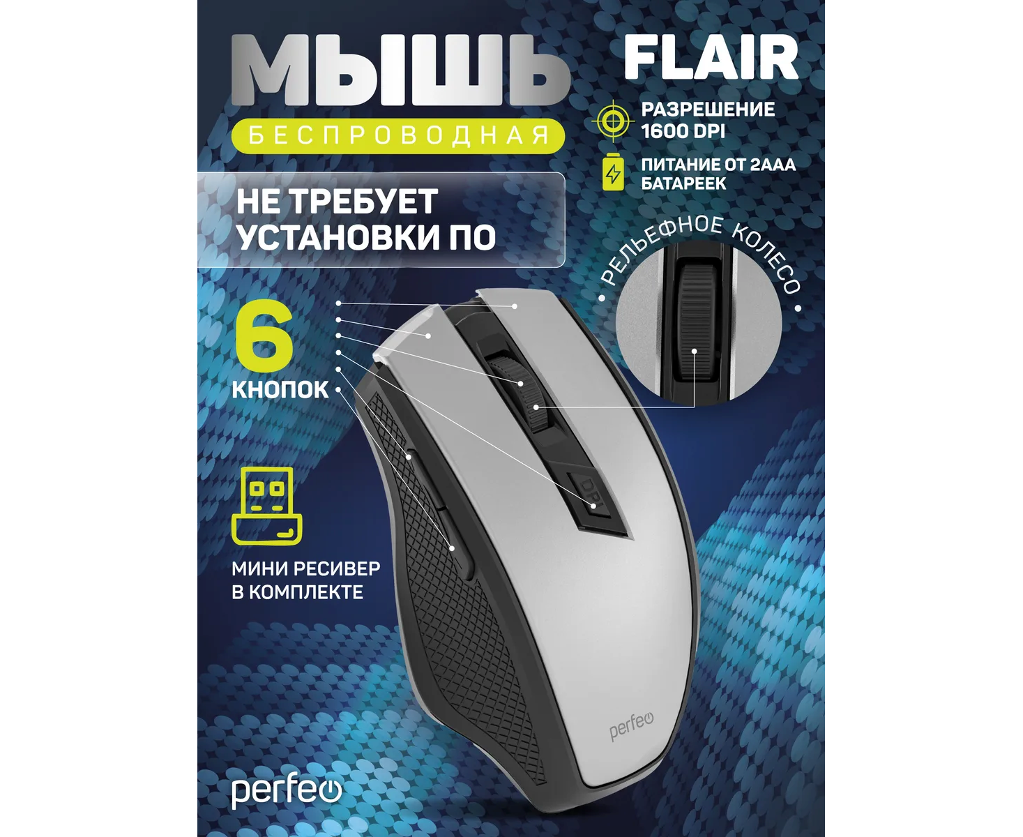 Беспроводная мышь Perfeo, оптич. "FLAIR", 6 кн, 800-1600 DPI, USB, серебро, (Арт. PF_C3590)