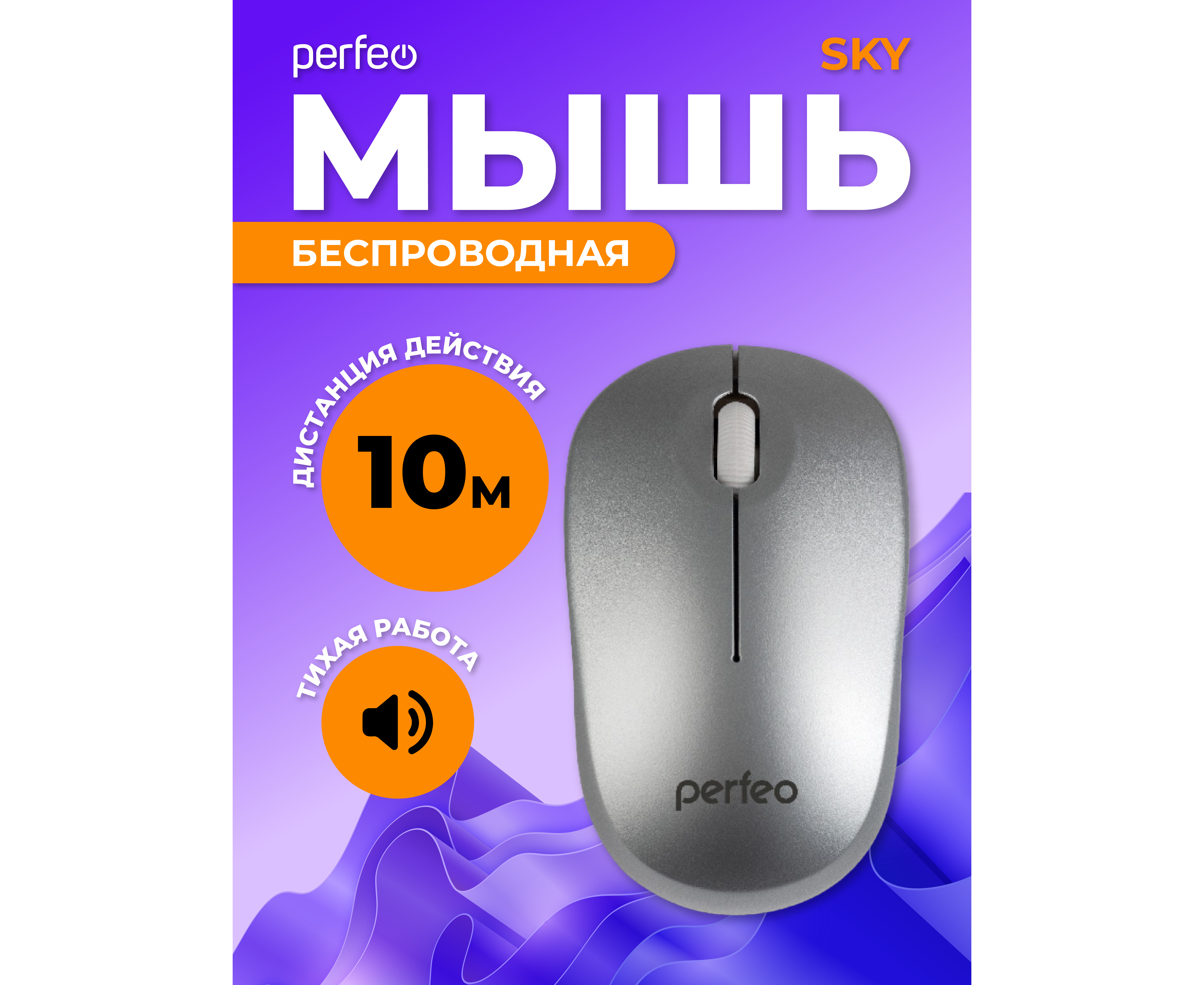 Беспроводная мышь Perfeo, оптич. "SKY", 3 кн, DPI 1200, USB, серебряный, (Арт. PF_A4506)