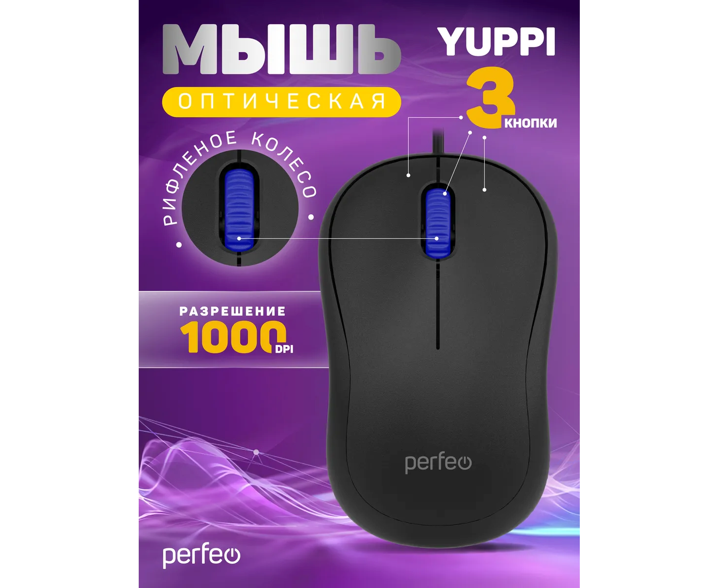 Оптическая мышь Perfeo "YUPPI", бесшумная, 3 кн, кабель 1,8м, DPI 1000, USB, чёрный, (Арт. PF_B3413)