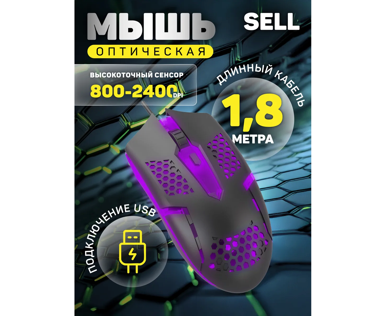 Оптическая мышь Perfeo "SELL", 6 кн, USB, GAME DESIGN, 7 цв. LED подсветка, кабель 1,8м, 800-2400 DPI, (Арт. PF_B3417)