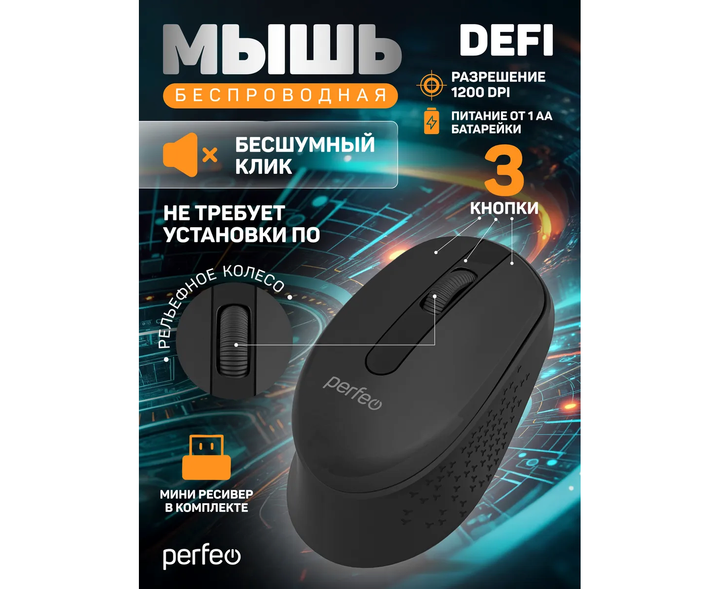 Беспроводная мышь Perfeo, оптич. "DEFI", бесшумная, 3 кн, DPI 1200, USB, чёрный, (Арт. PF_B3414)