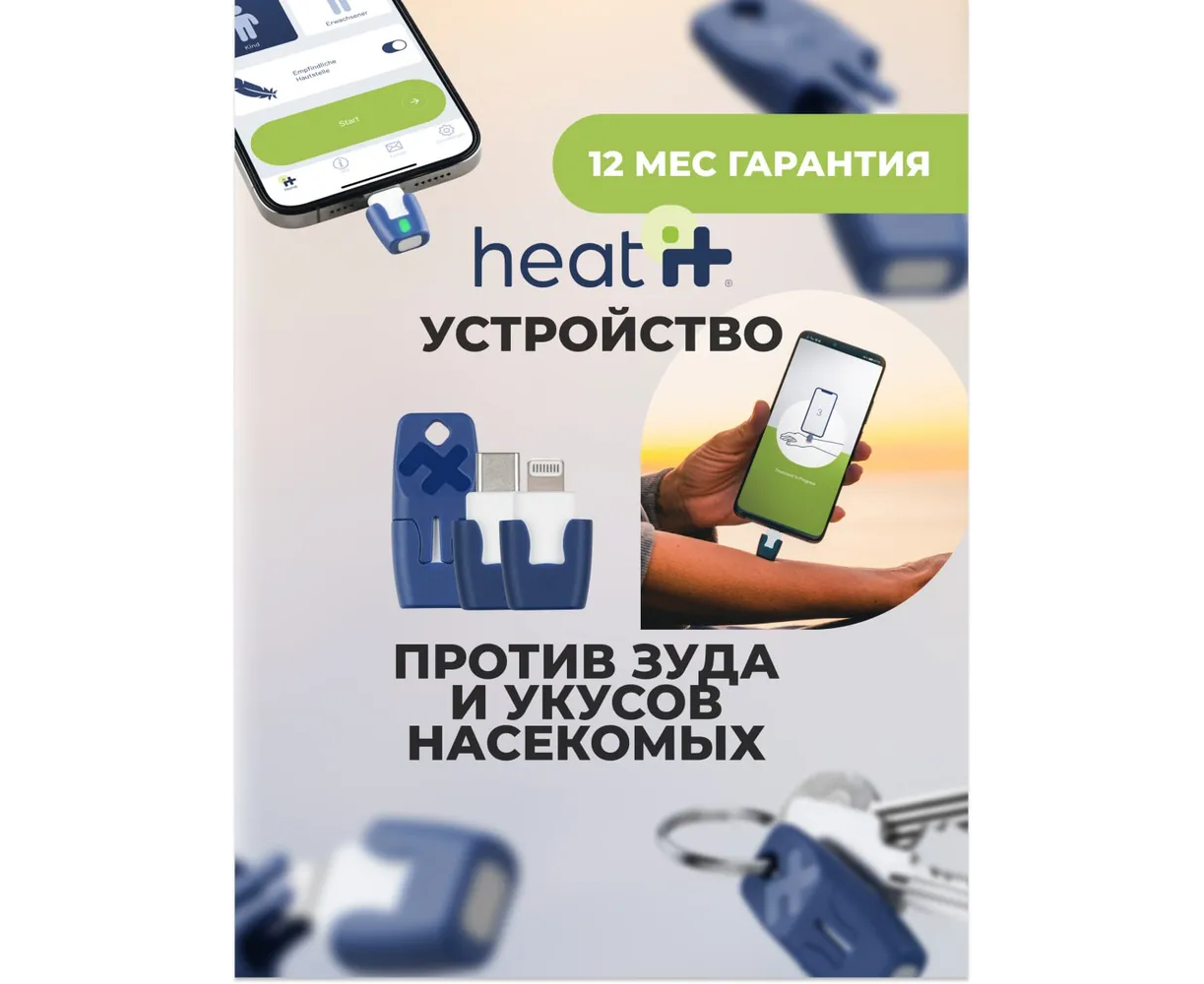 Heat it-Прибор от укуса насекомых (lightning) https://heat-it.ru/