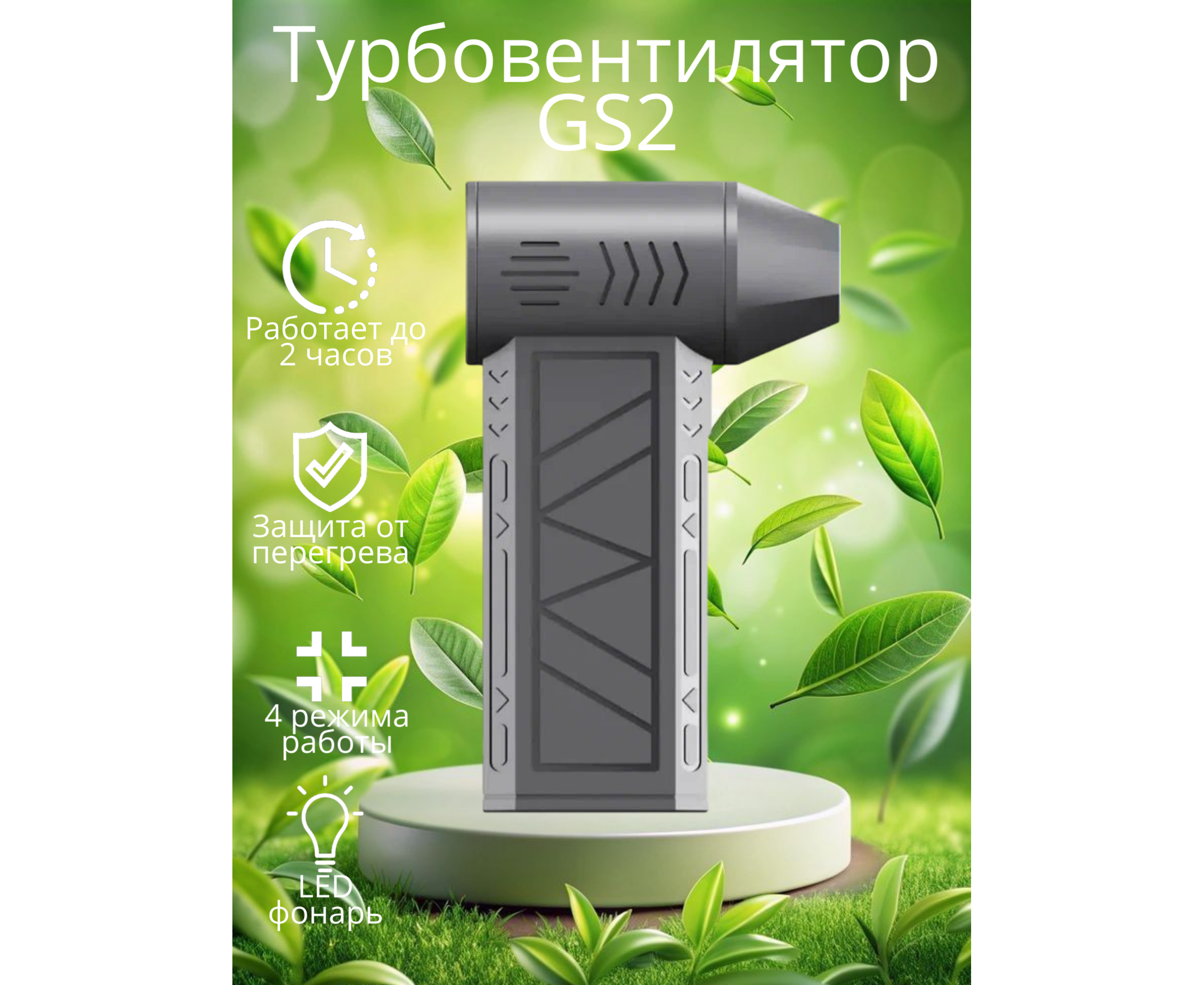 Высокоскоростной турбовентилятор GS2 , 4 режима работы (Черный)