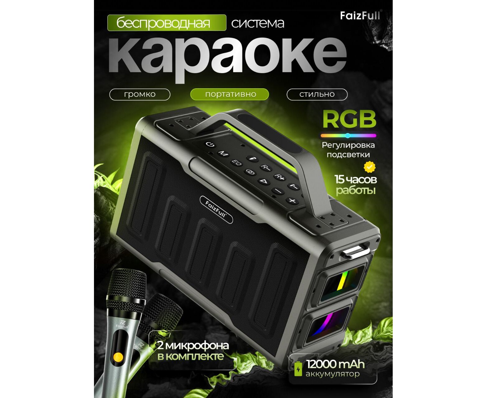 Портативная колонка Faiz Full FK340 (Караоке с двумя микрофонами) IPX5 BT5.3 TWS (Караоке+Пульт+RGB )
