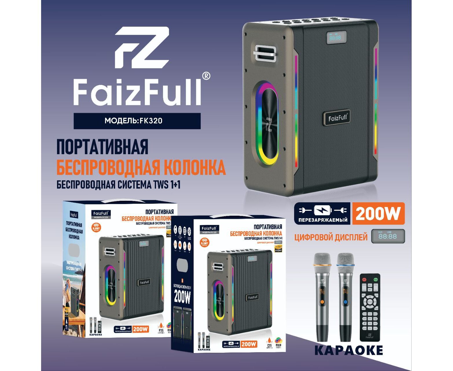 Портативная колонка Faiz Full FK320 200 W IPX5 BT5.3 TWS Цифровой дисплей (Караоке+RGB )