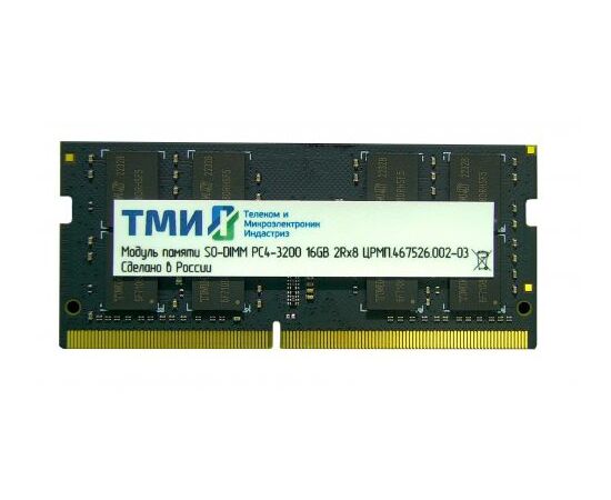 ОЗУ ТМИ (ЦРМП.467526.002-03) SO-DIMM 16 ГБ DDR4-3200 (PC4-25600), 1 Rx8, C22, 1,2 V consumer memory, 1y wty МПТ