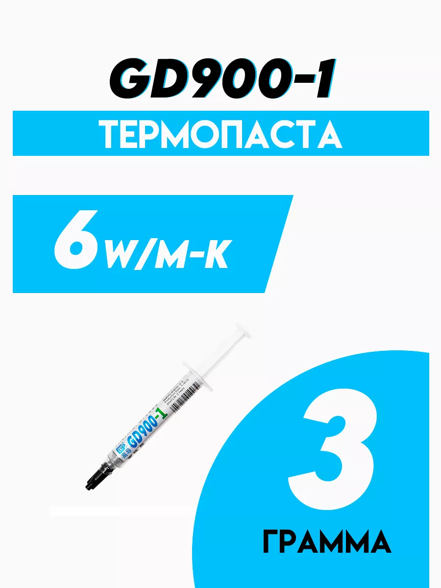 Термопаста GD900 1GRams